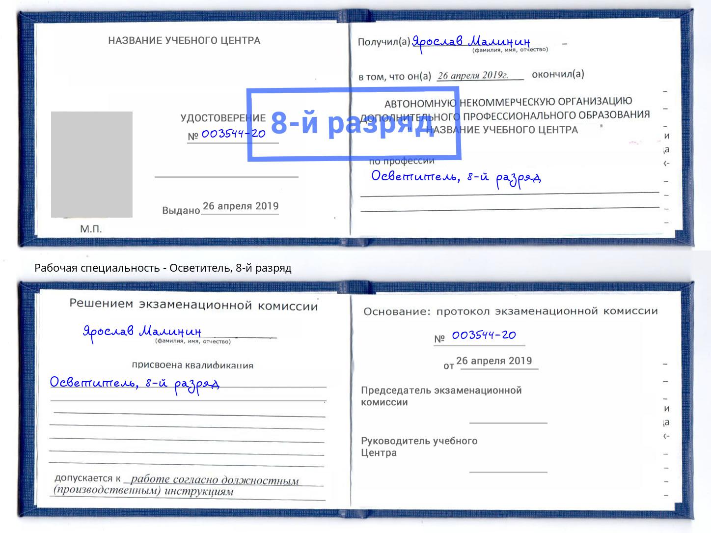 корочка 8-й разряд Осветитель Дальнегорск