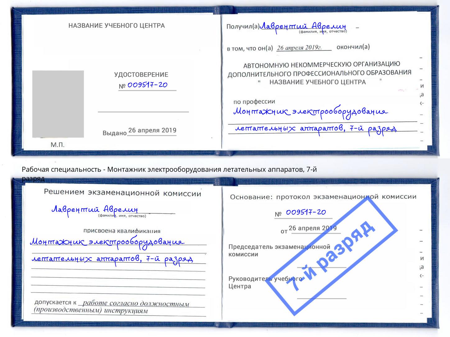 корочка 7-й разряд Монтажник электрооборудования летательных аппаратов Дальнегорск