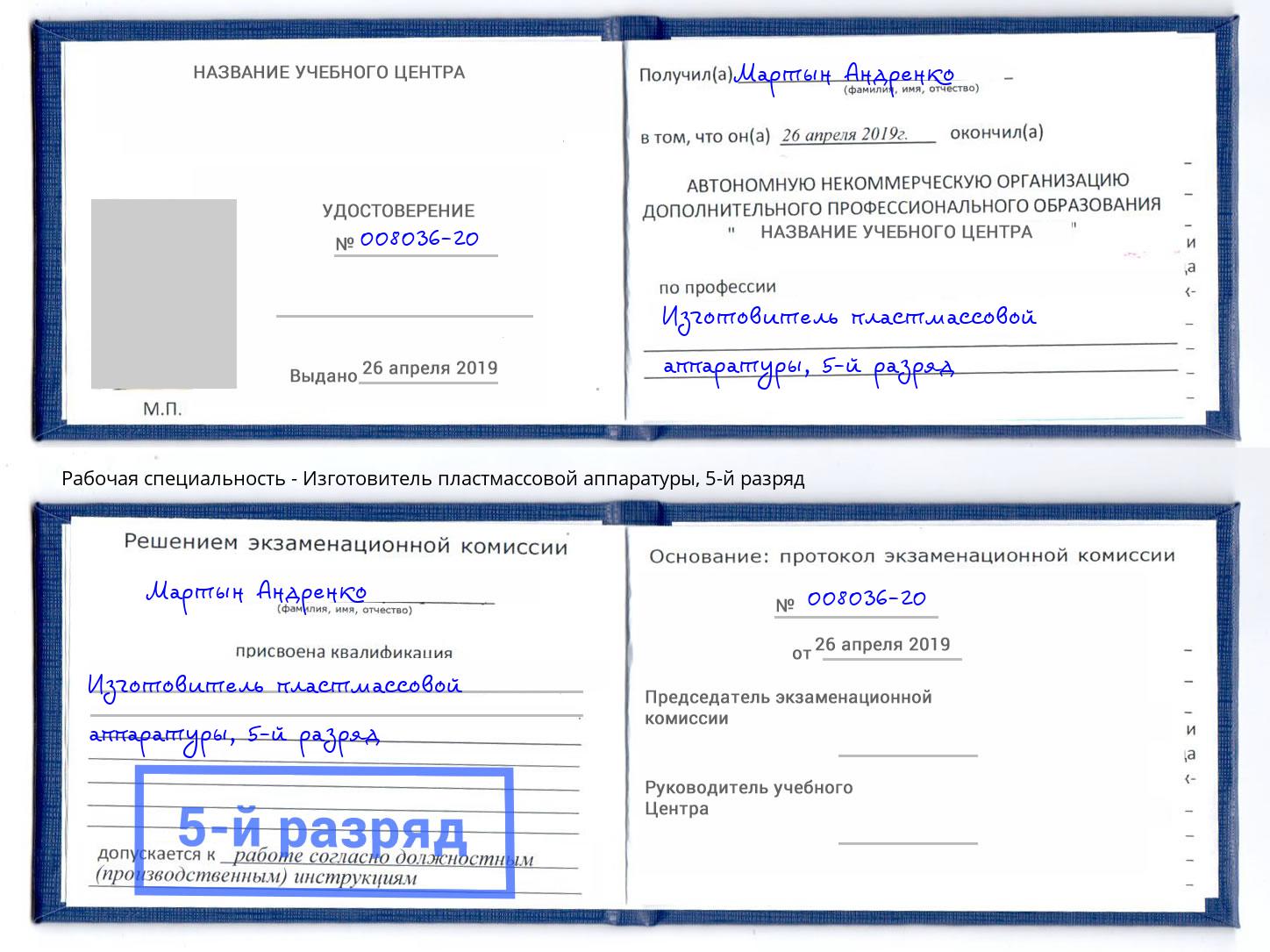 корочка 5-й разряд Изготовитель пластмассовой аппаратуры Дальнегорск