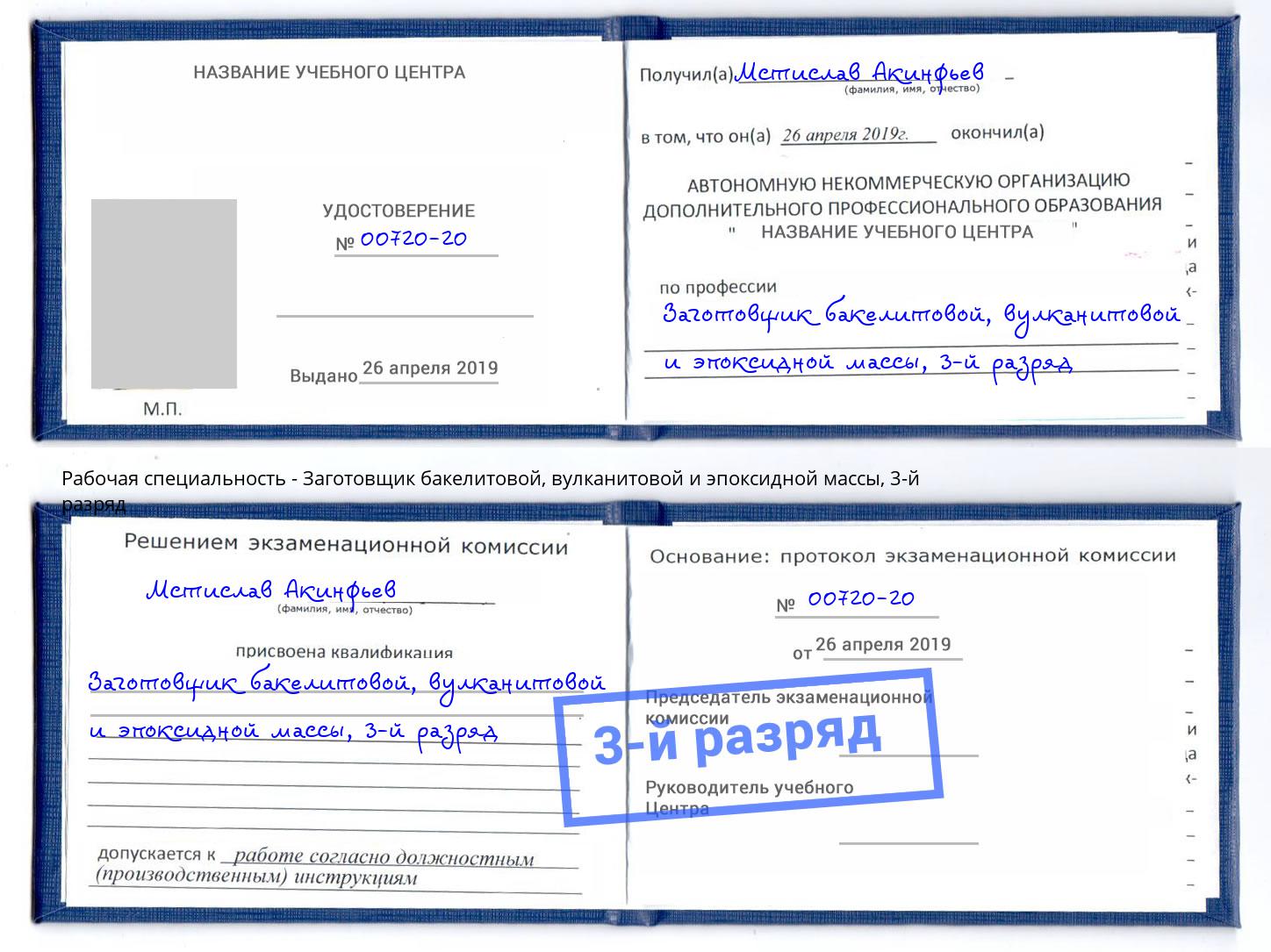 корочка 3-й разряд Заготовщик бакелитовой, вулканитовой и эпоксидной массы Дальнегорск