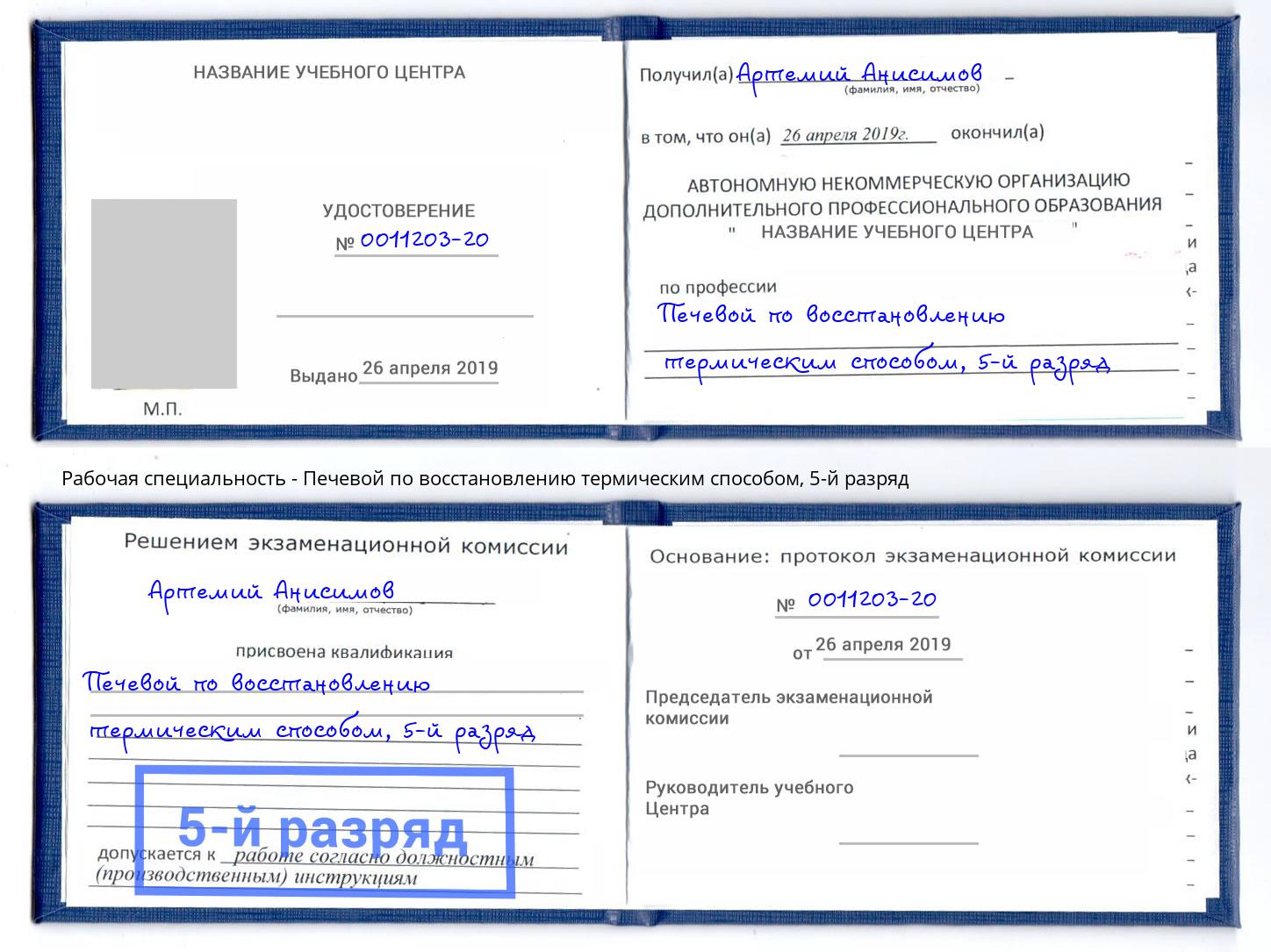 корочка 5-й разряд Печевой по восстановлению термическим способом Дальнегорск