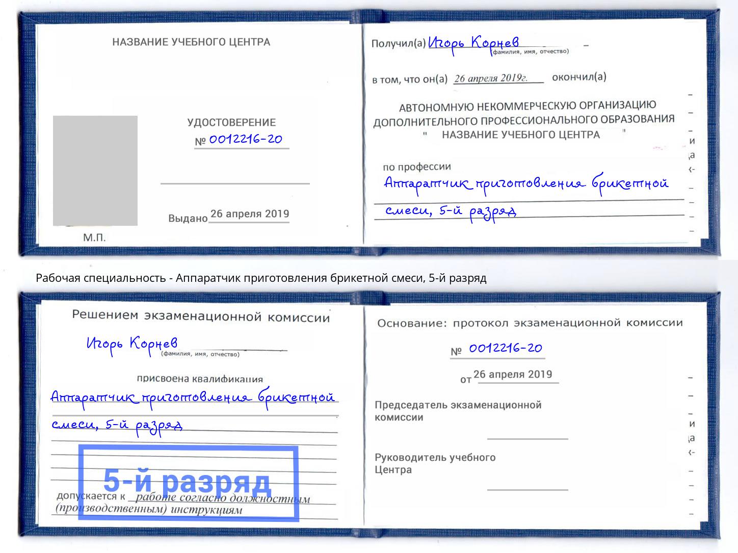 корочка 5-й разряд Аппаратчик приготовления брикетной смеси Дальнегорск