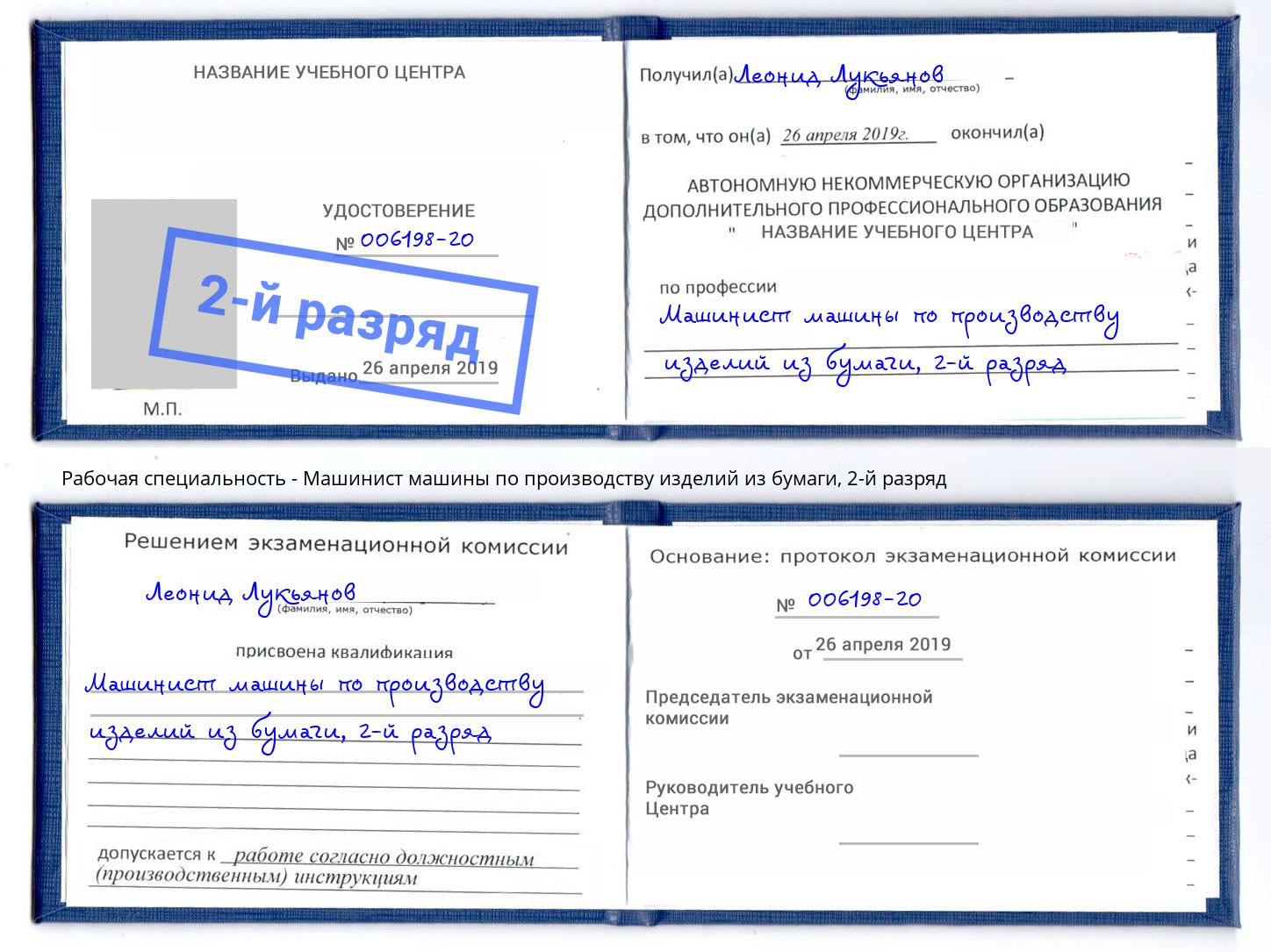 корочка 2-й разряд Машинист машины по производству изделий из бумаги Дальнегорск