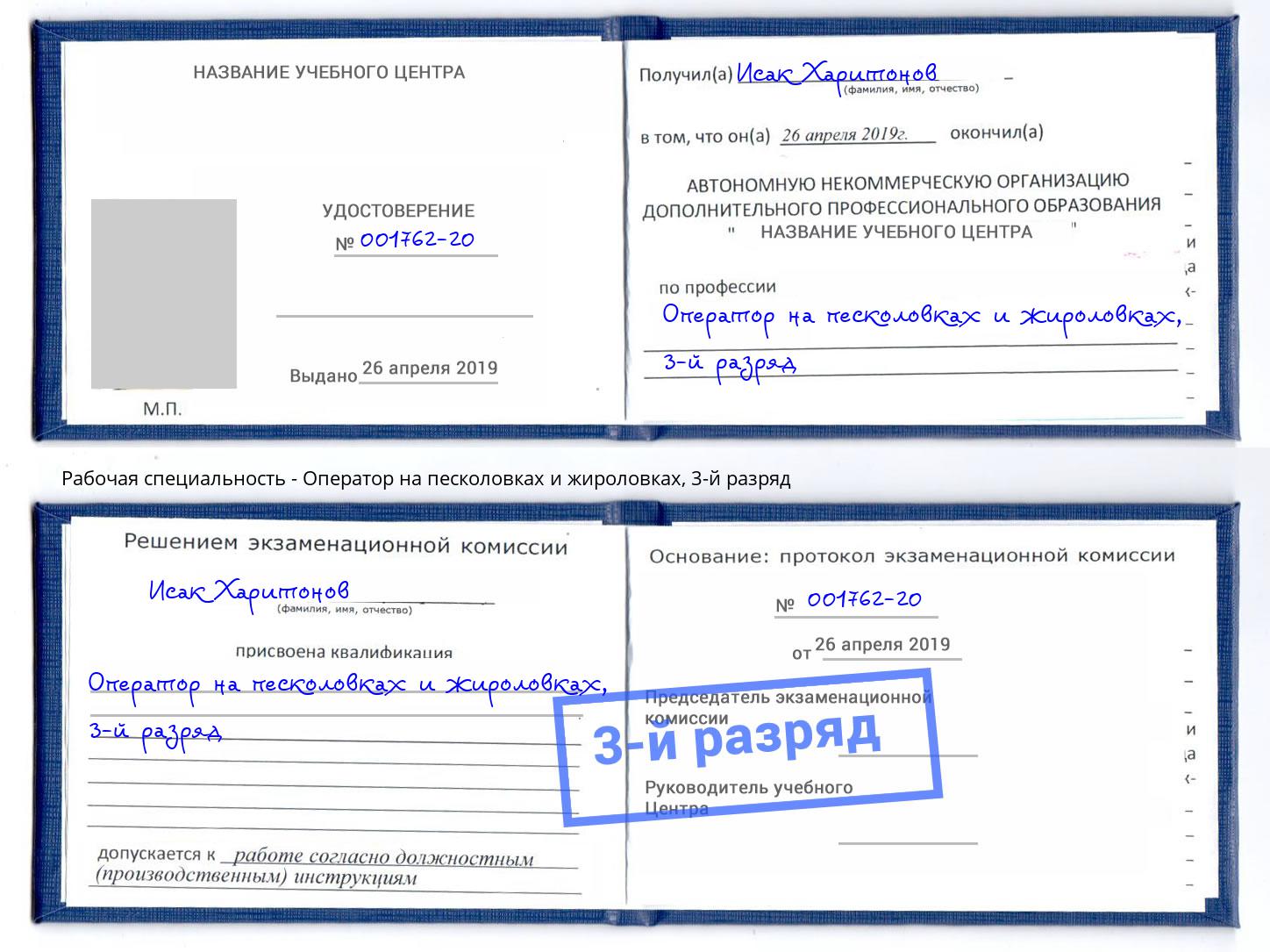 корочка 3-й разряд Оператор на песколовках и жироловках Дальнегорск