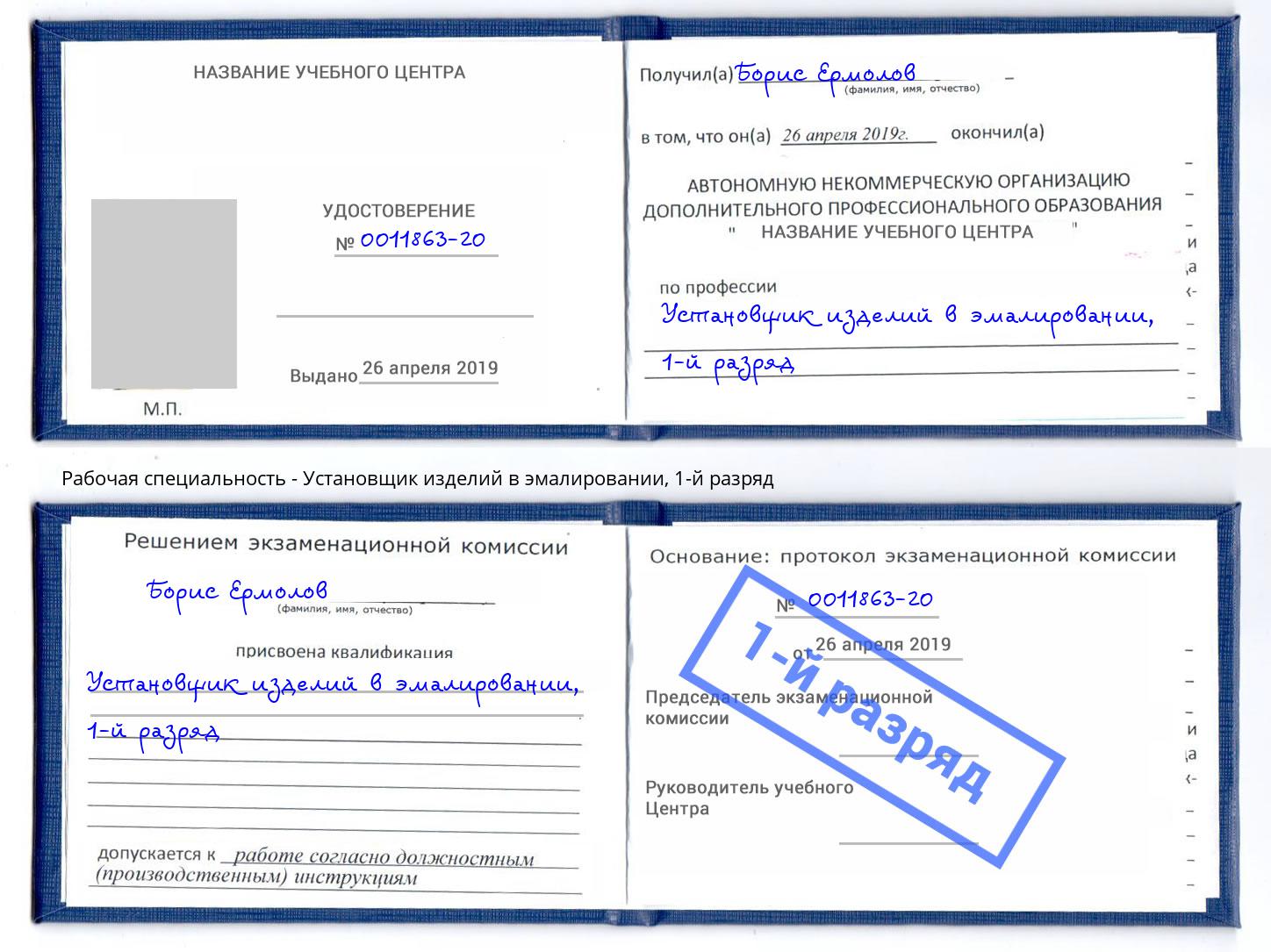 корочка 1-й разряд Установщик изделий в эмалировании Дальнегорск