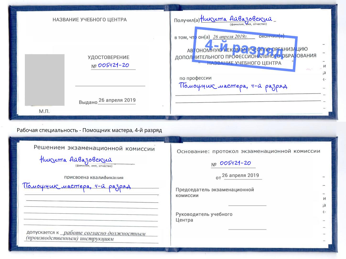 корочка 4-й разряд Помощник мастера Дальнегорск