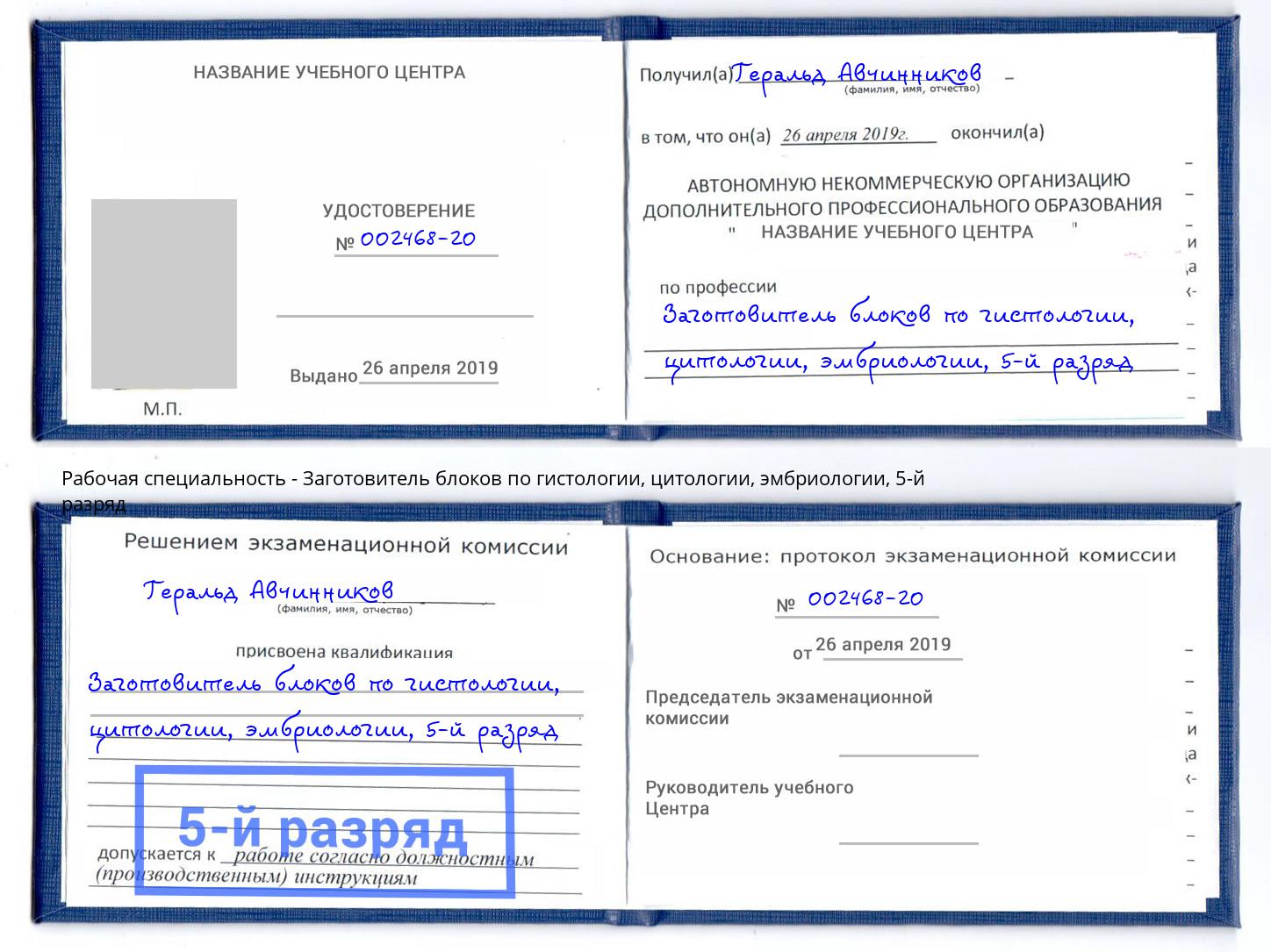 корочка 5-й разряд Заготовитель блоков по гистологии, цитологии, эмбриологии Дальнегорск