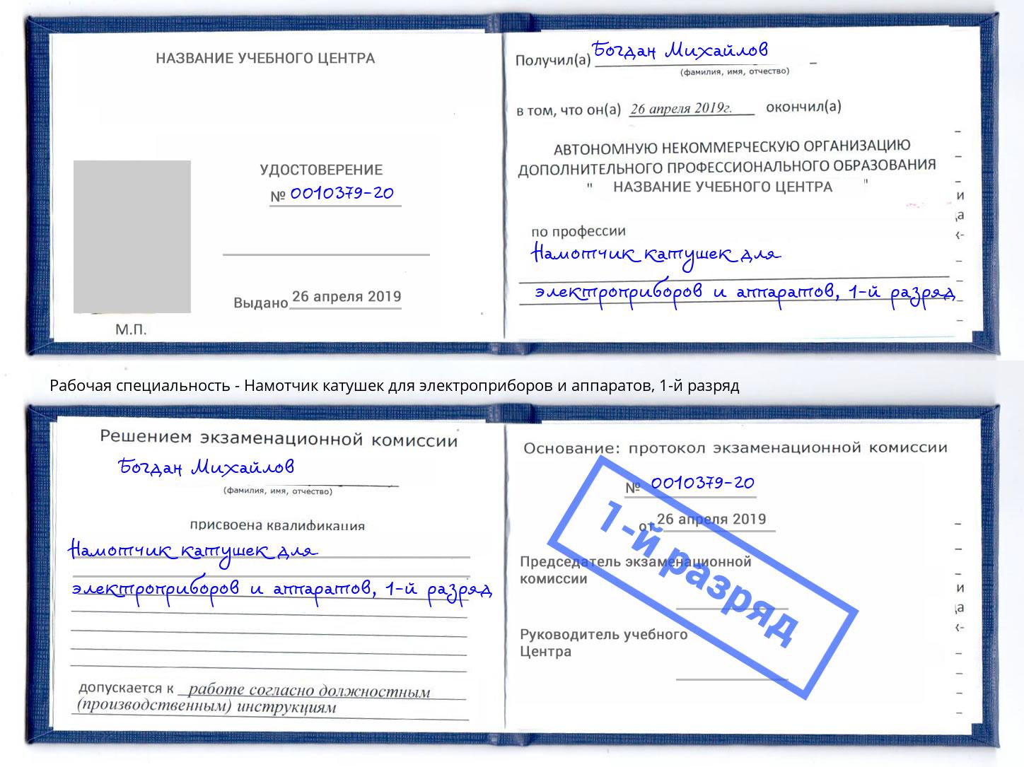 корочка 1-й разряд Намотчик катушек для электроприборов и аппаратов Дальнегорск