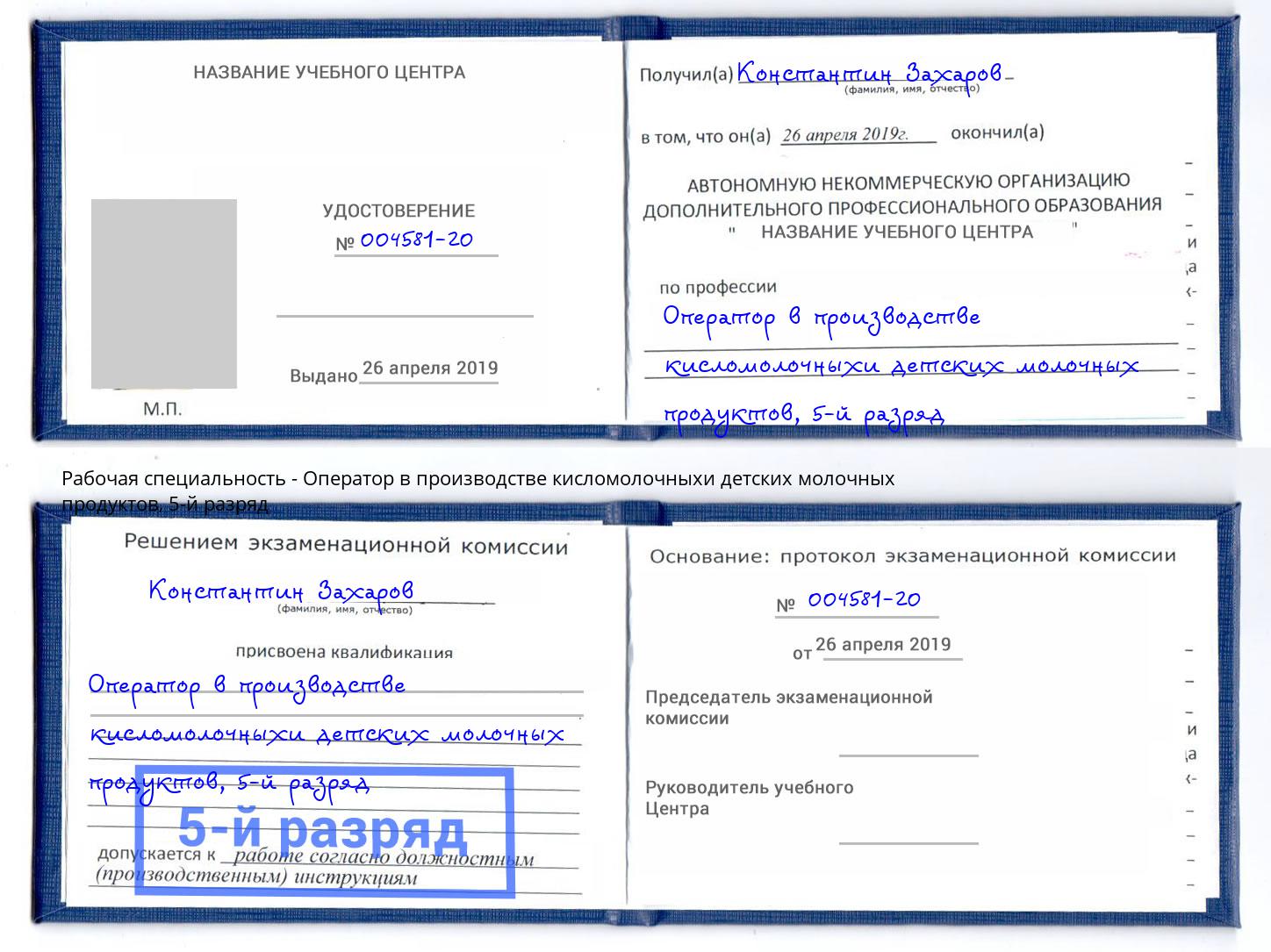 корочка 5-й разряд Оператор в производстве кисломолочныхи детских молочных продуктов Дальнегорск