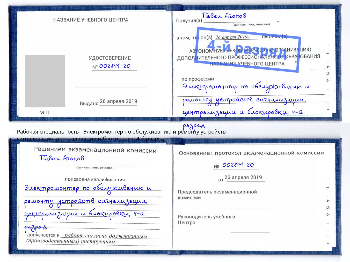 корочка 4-й разряд Электромонтер по обслуживанию и ремонту устройств сигнализации, централизации и блокировки Дальнегорск