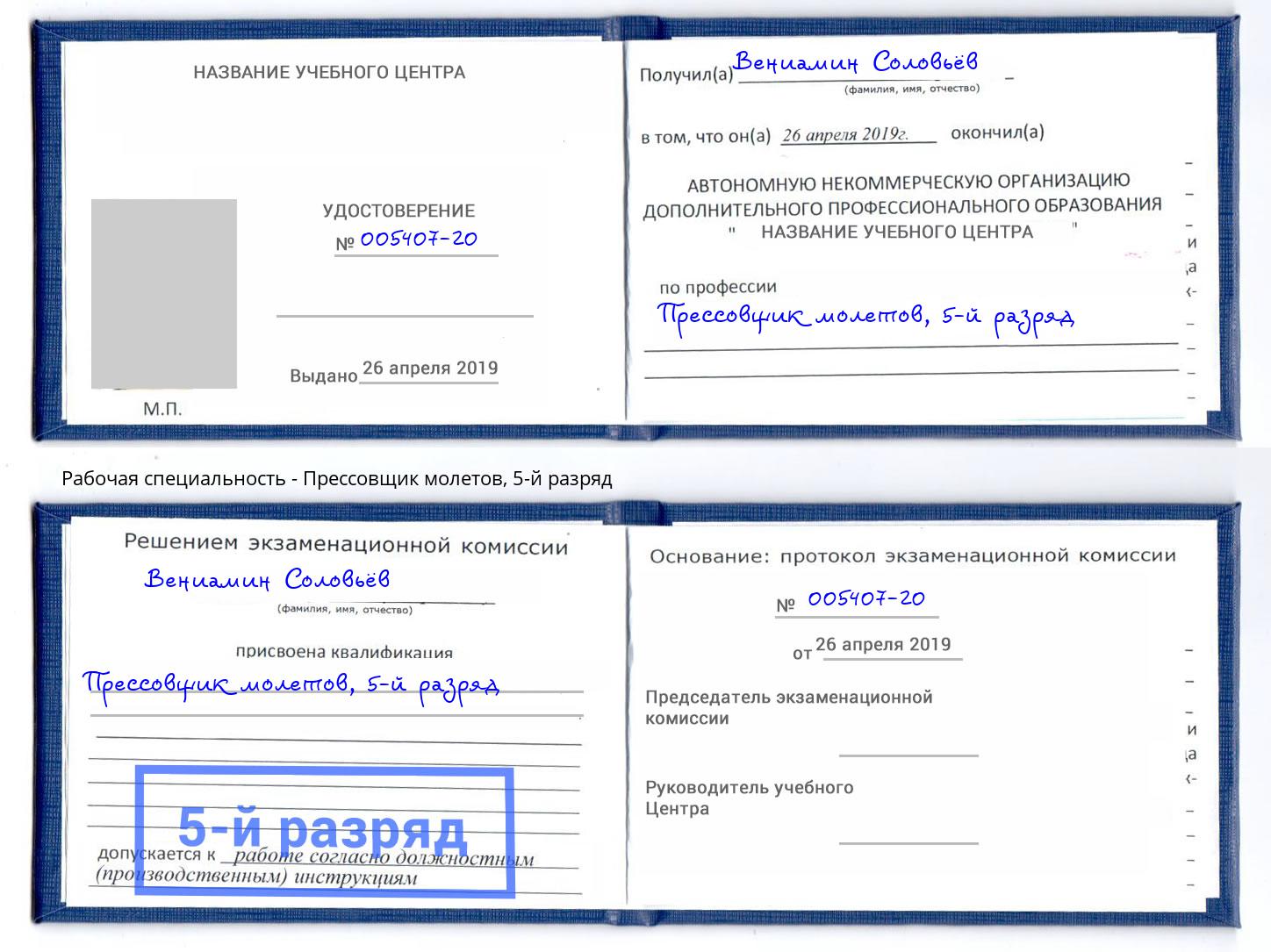 корочка 5-й разряд Прессовщик молетов Дальнегорск