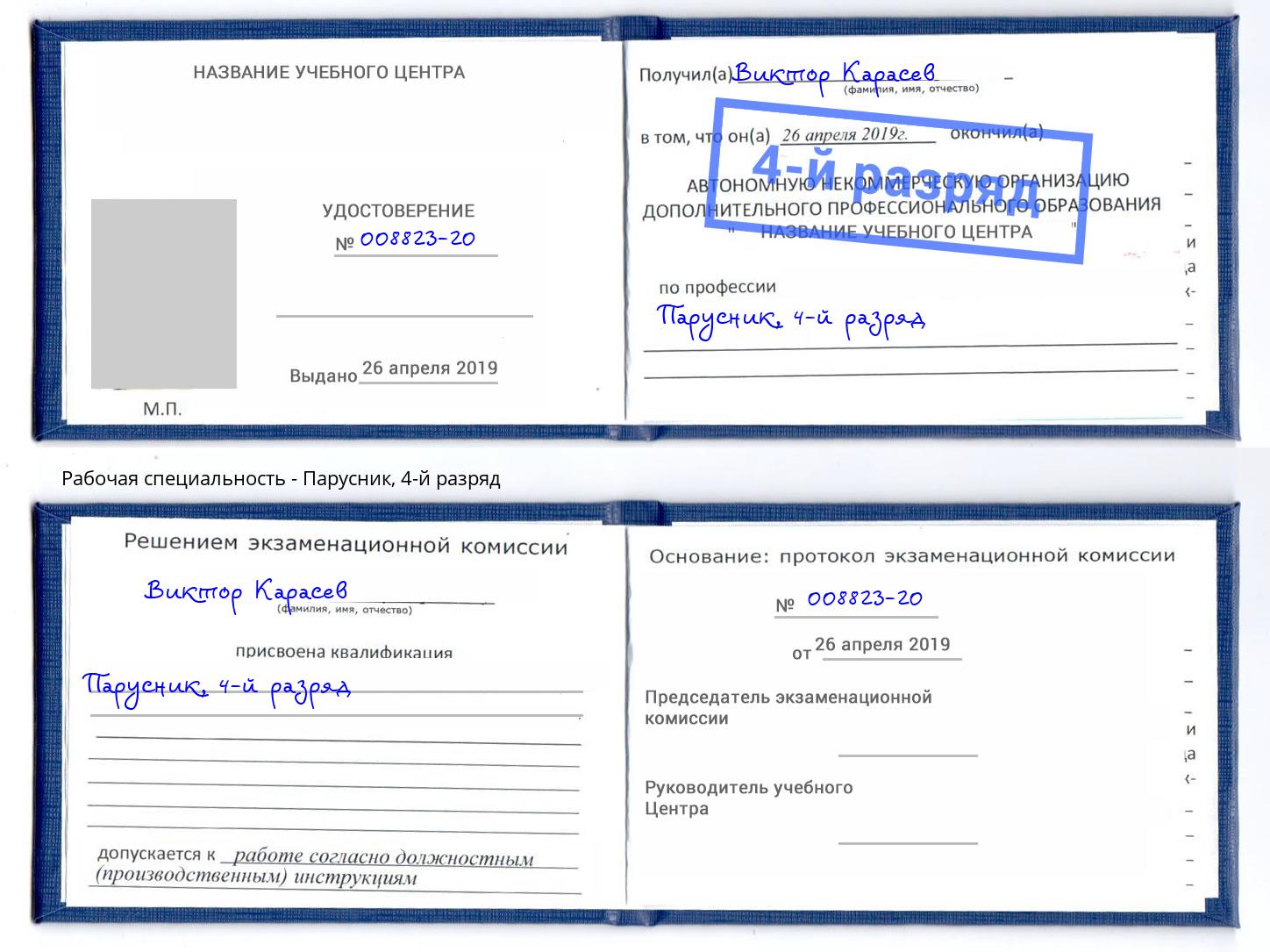 корочка 4-й разряд Парусник Дальнегорск