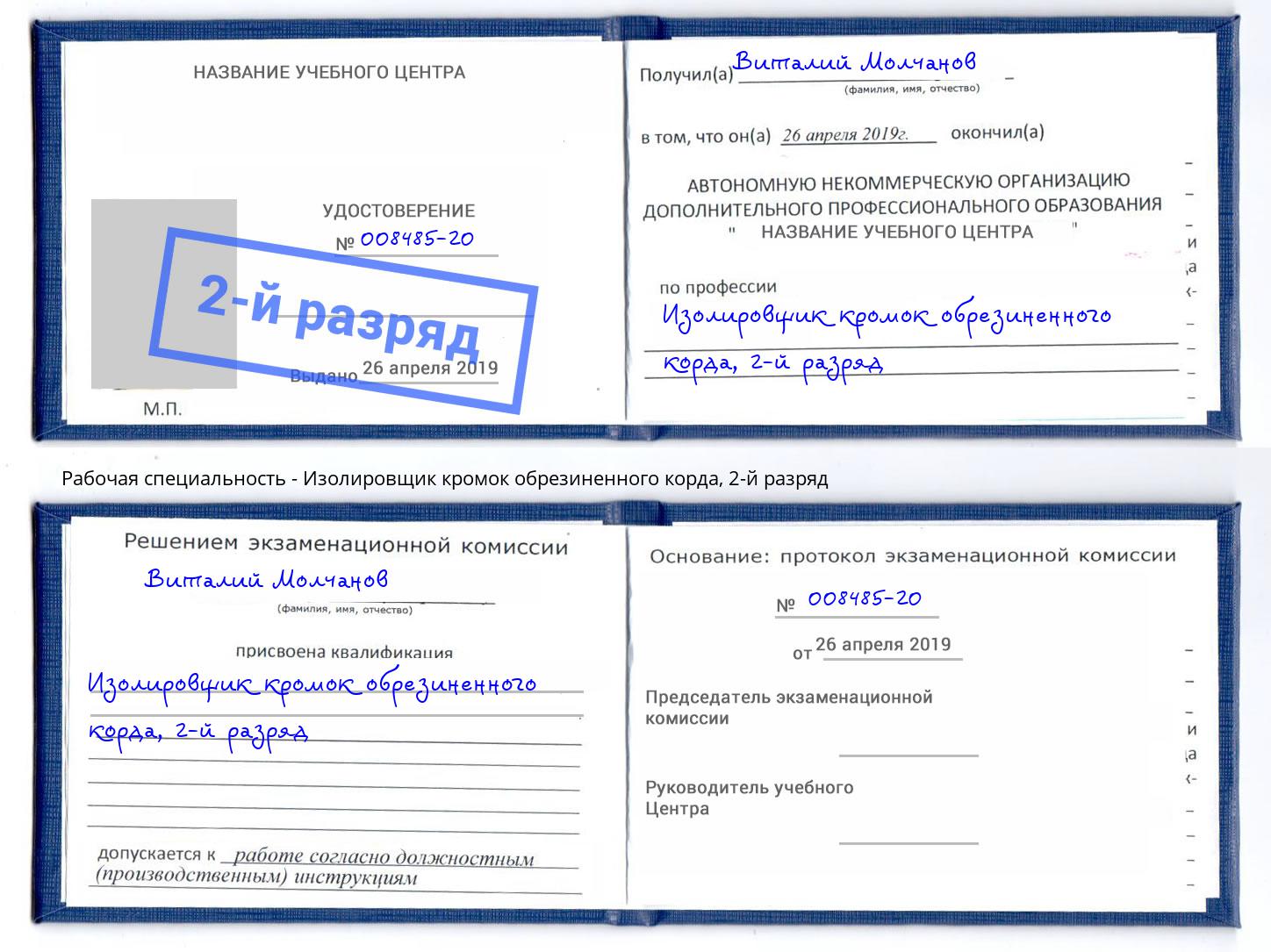 корочка 2-й разряд Изолировщик кромок обрезиненного корда Дальнегорск