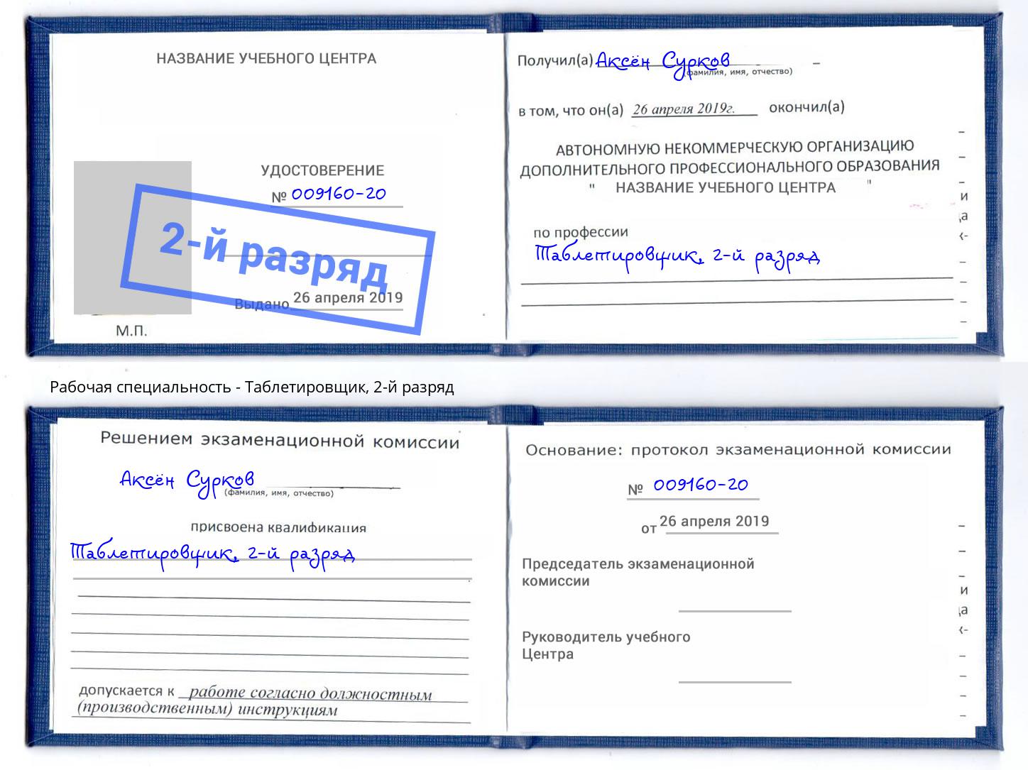 корочка 2-й разряд Таблетировщик Дальнегорск
