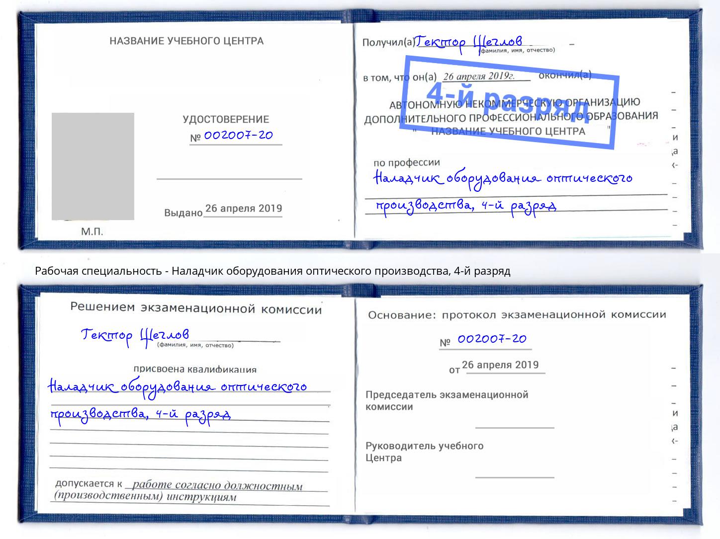 корочка 4-й разряд Наладчик оборудования оптического производства Дальнегорск