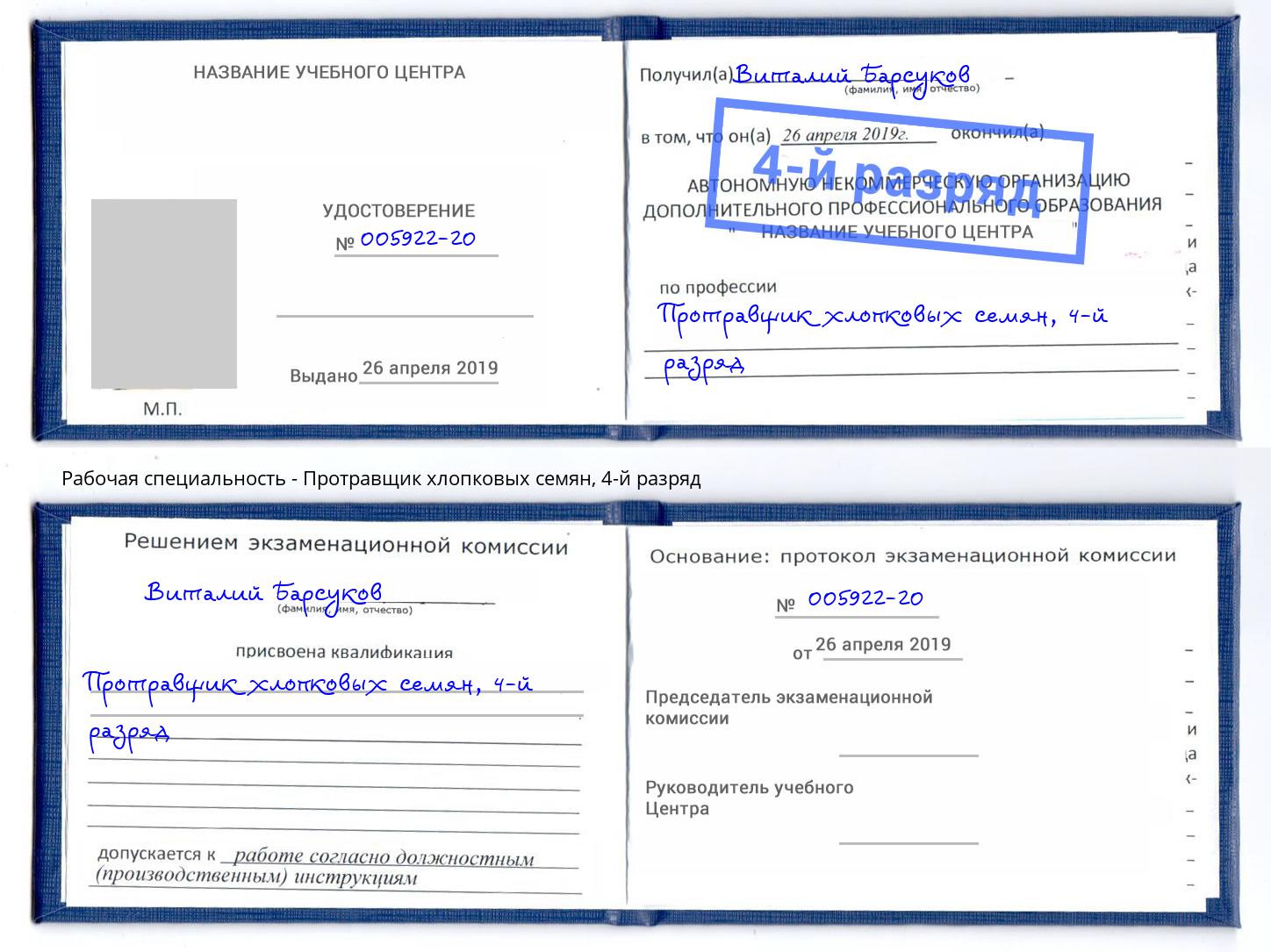 корочка 4-й разряд Протравщик хлопковых семян Дальнегорск