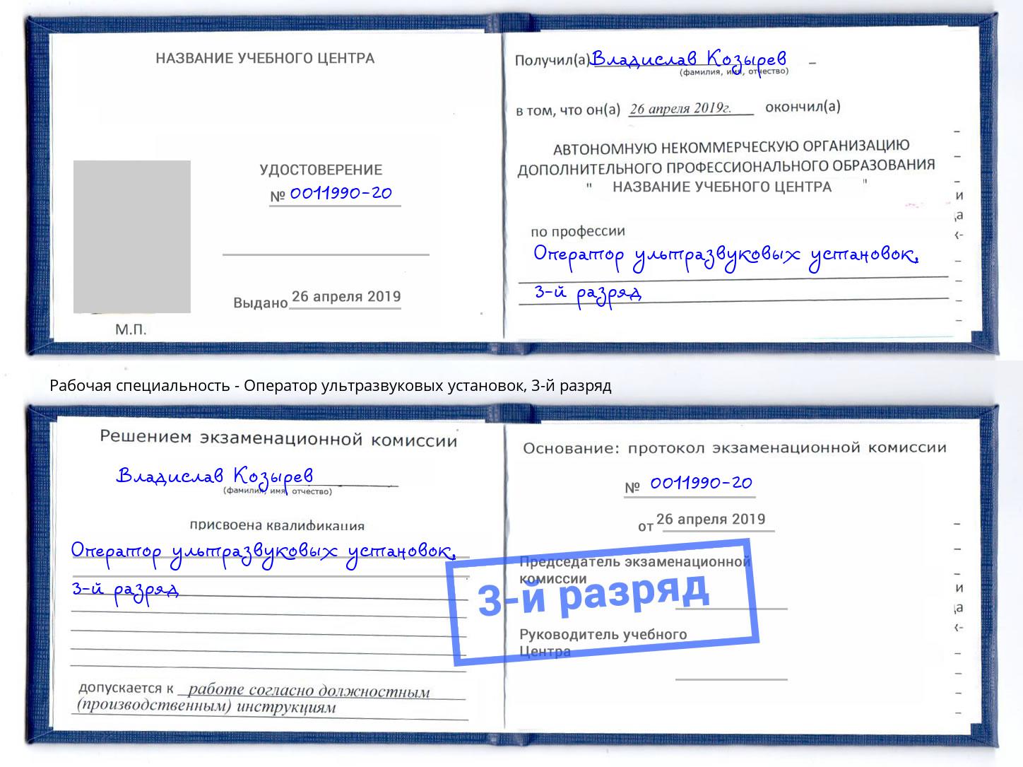корочка 3-й разряд Оператор ультразвуковых установок Дальнегорск