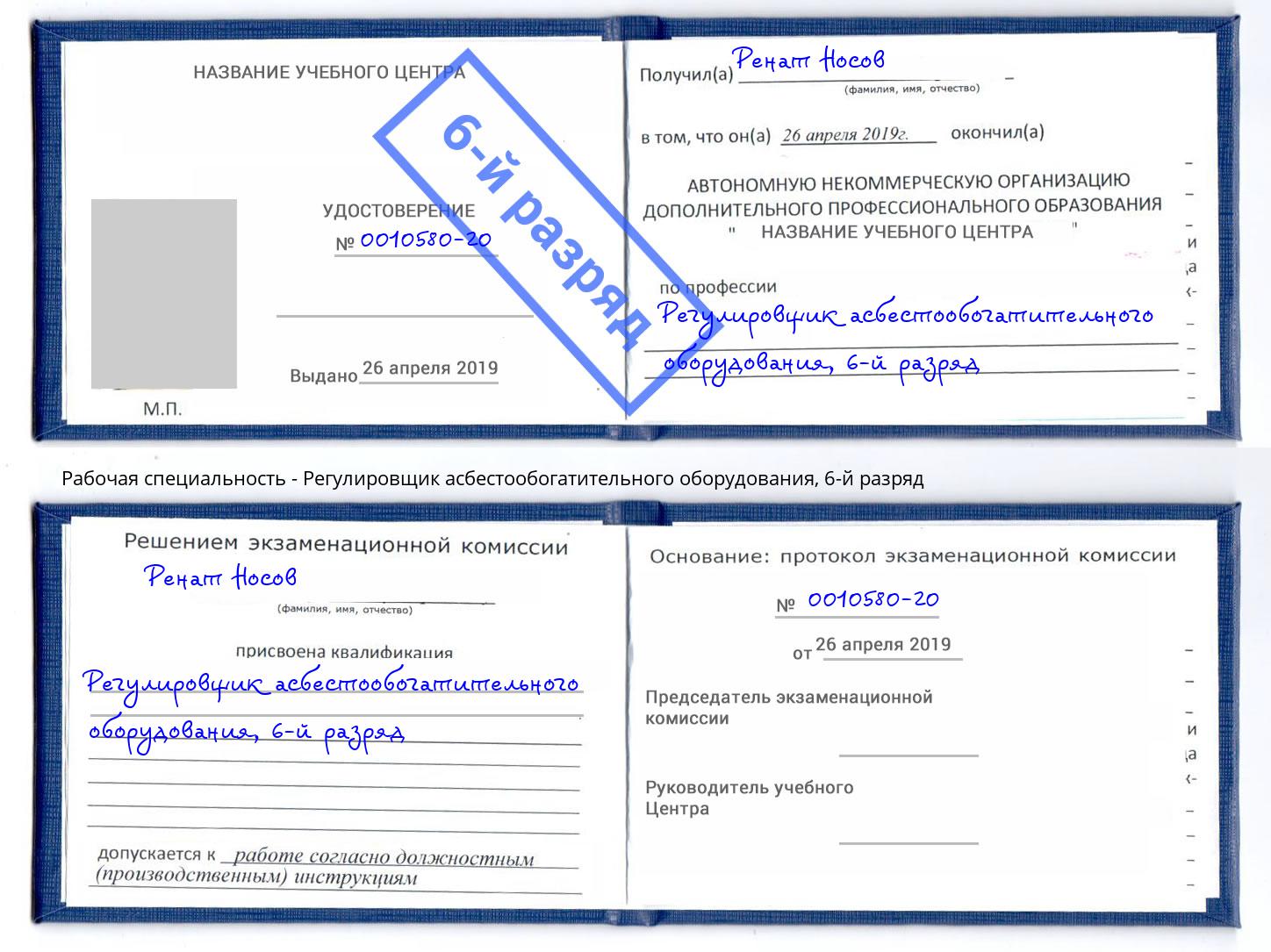 корочка 6-й разряд Регулировщик асбестообогатительного оборудования Дальнегорск