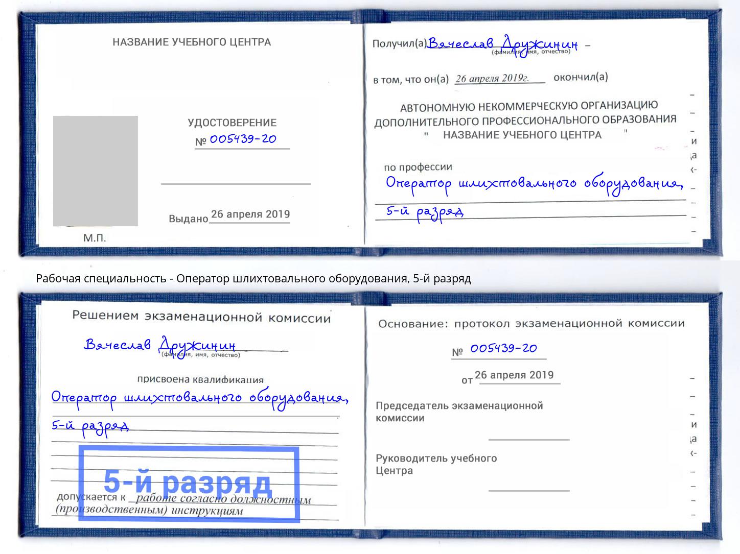 корочка 5-й разряд Оператор шлихтовального оборудования Дальнегорск