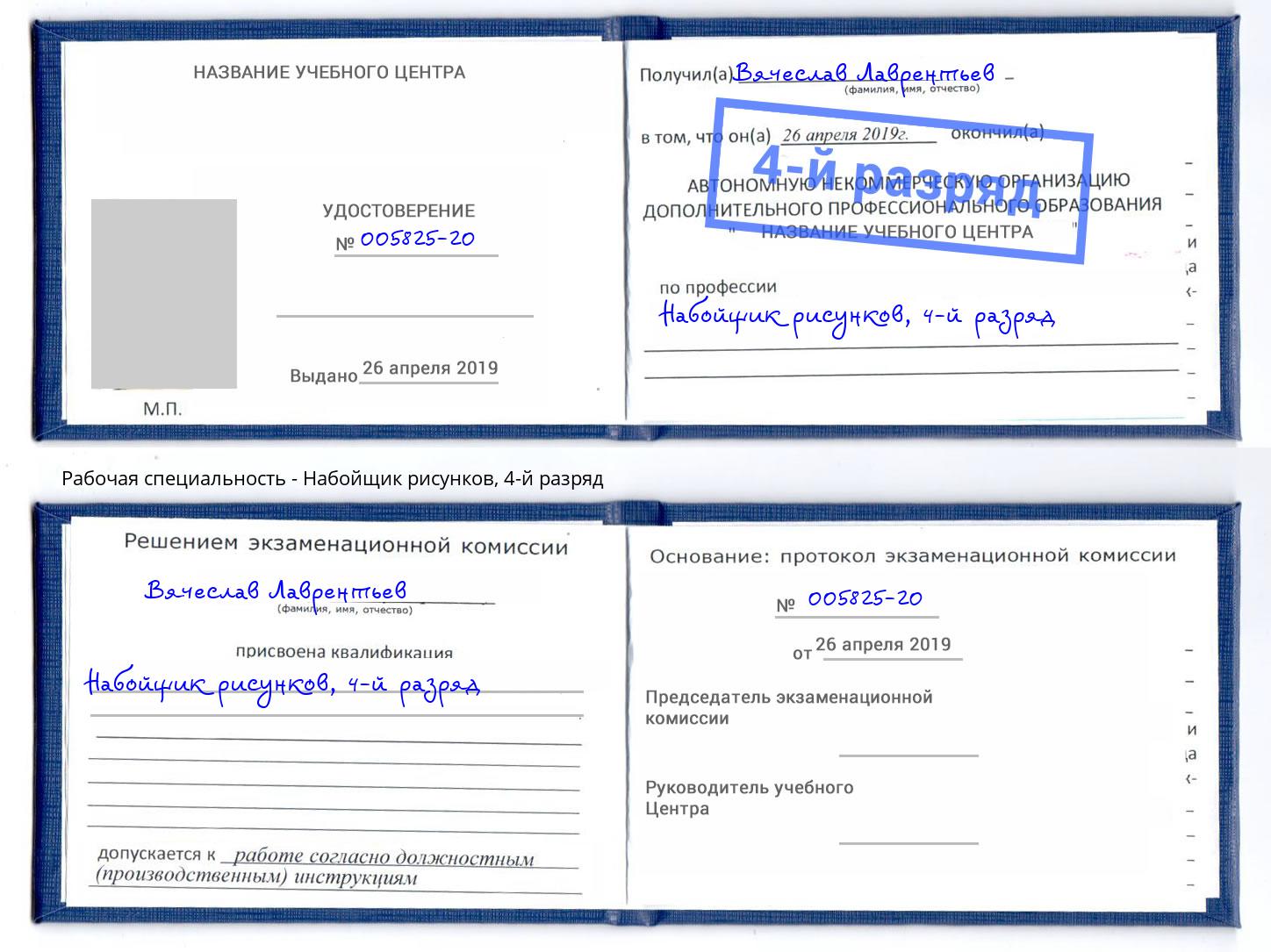 корочка 4-й разряд Набойщик рисунков Дальнегорск