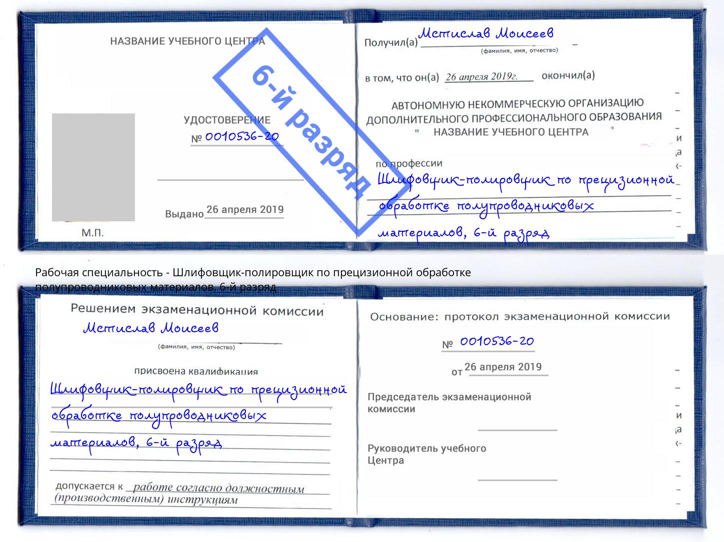 корочка 6-й разряд Шлифовщик-полировщик по прецизионной обработке полупроводниковых материалов Дальнегорск