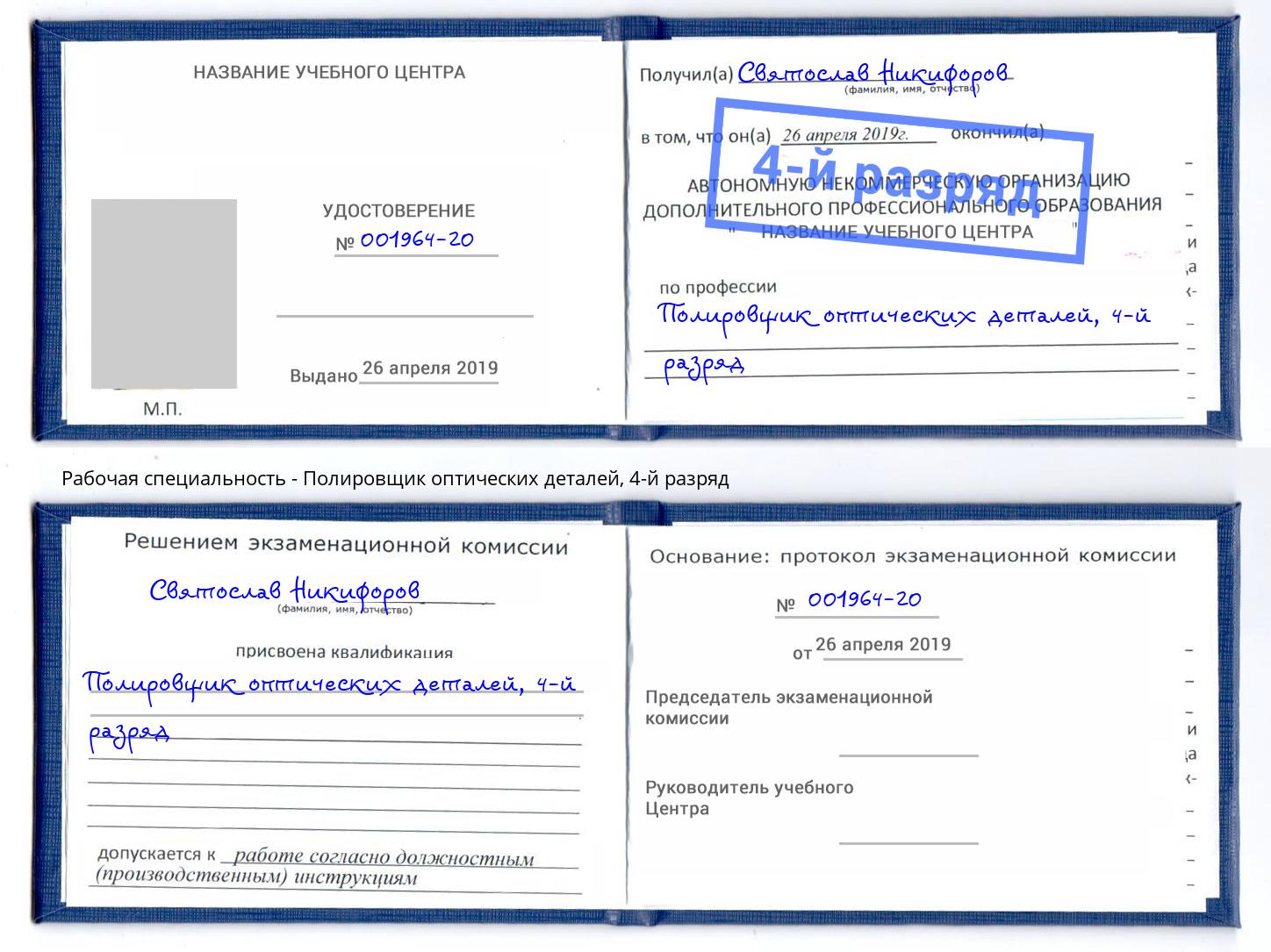 корочка 4-й разряд Полировщик оптических деталей Дальнегорск