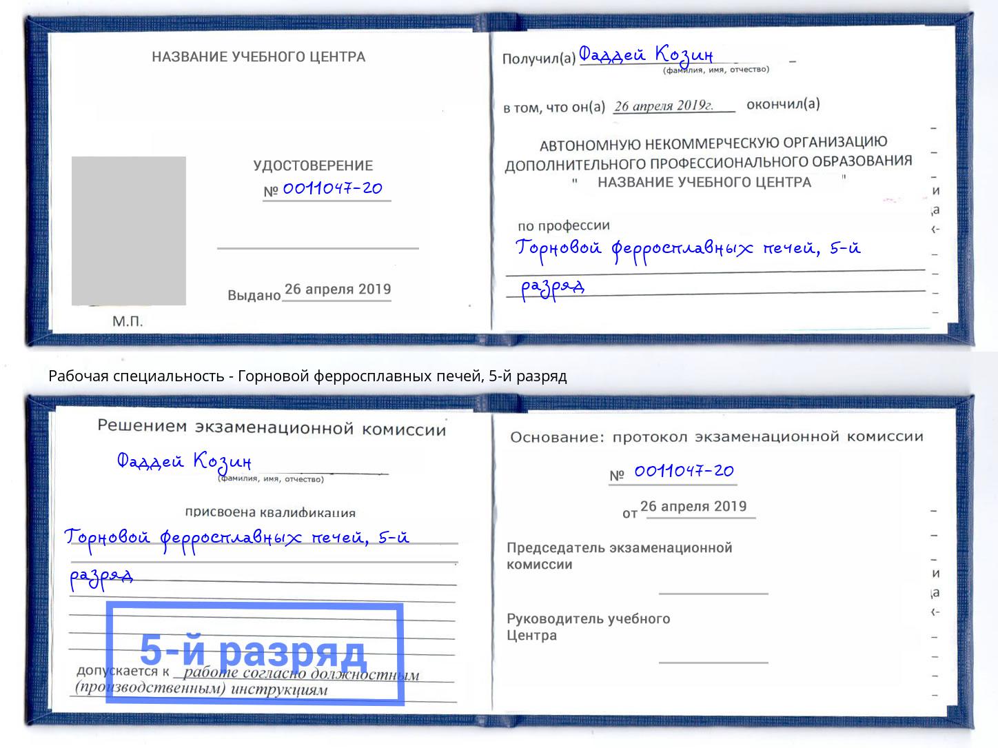 корочка 5-й разряд Горновой ферросплавных печей Дальнегорск