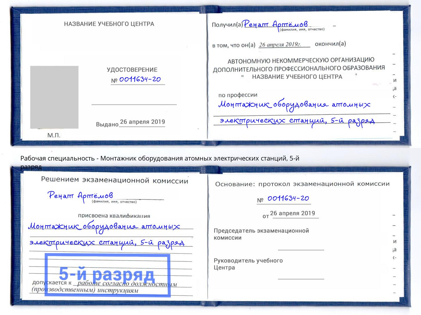 корочка 5-й разряд Монтажник оборудования атомных электрических станций Дальнегорск