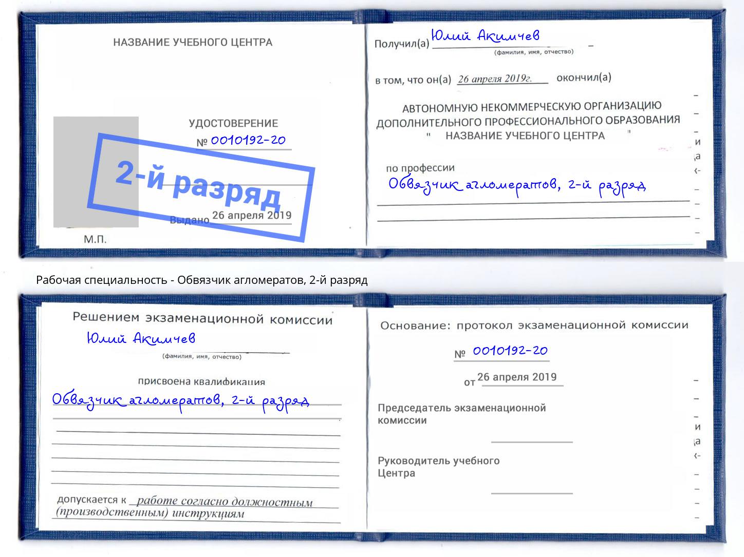 корочка 2-й разряд Обвязчик агломератов Дальнегорск