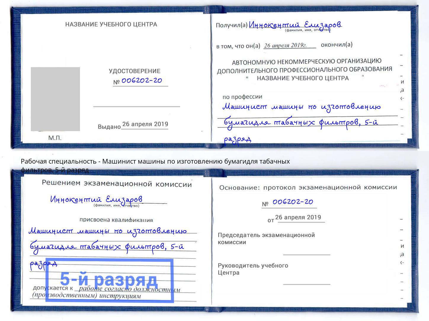 корочка 5-й разряд Машинист машины по изготовлению бумагидля табачных фильтров Дальнегорск