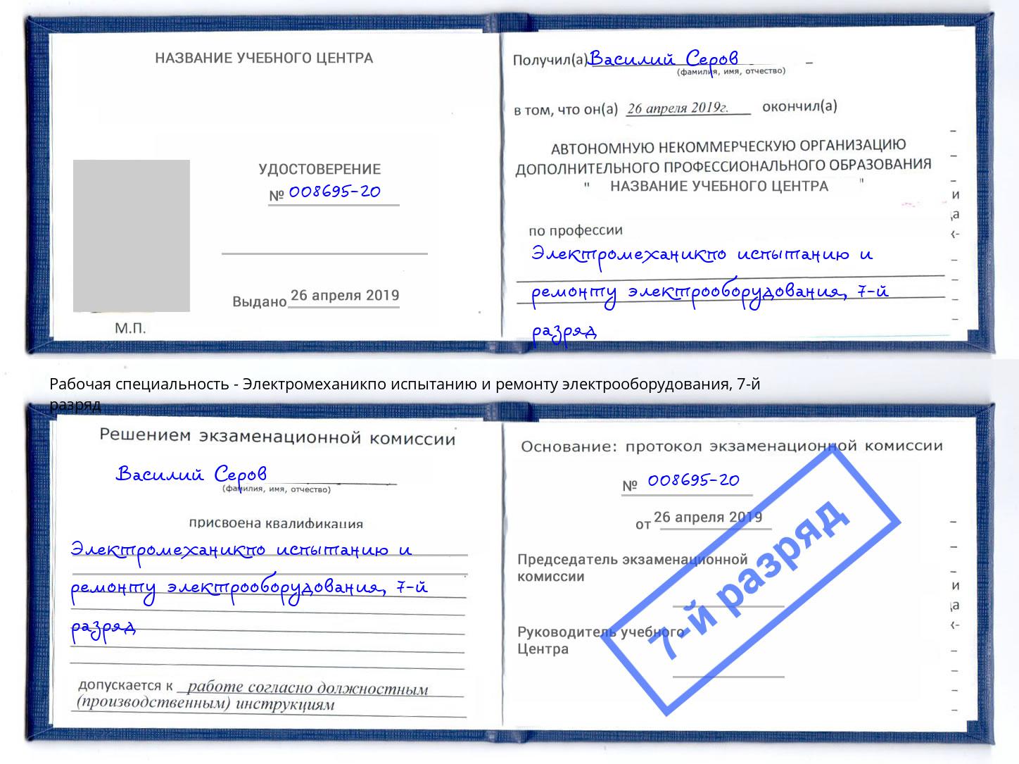 корочка 7-й разряд Электромеханикпо испытанию и ремонту электрооборудования Дальнегорск