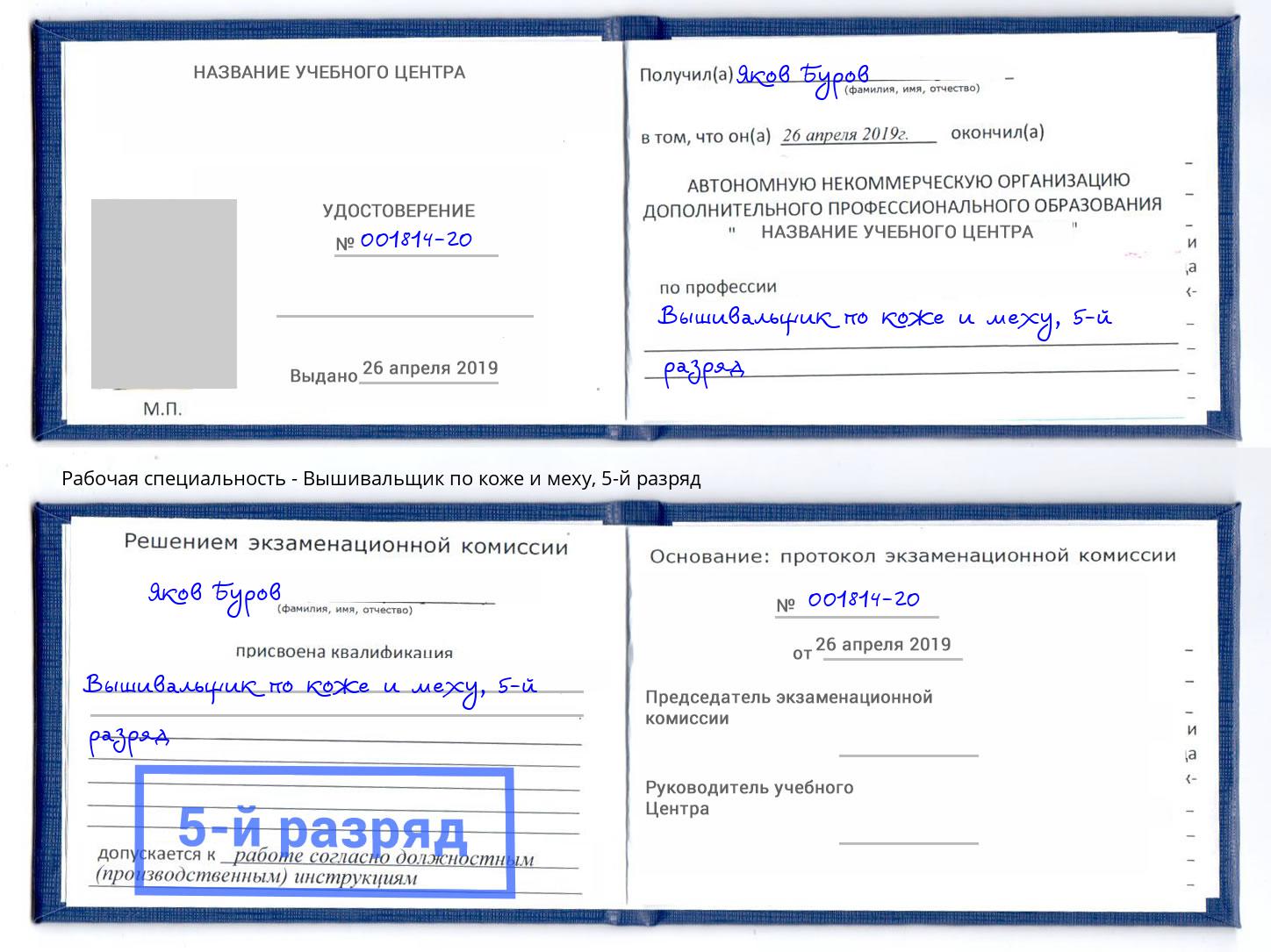корочка 5-й разряд Вышивальщик по коже и меху Дальнегорск