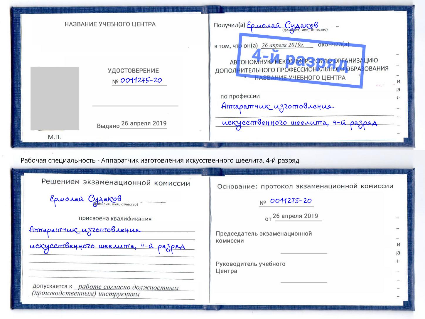 корочка 4-й разряд Аппаратчик изготовления искусственного шеелита Дальнегорск