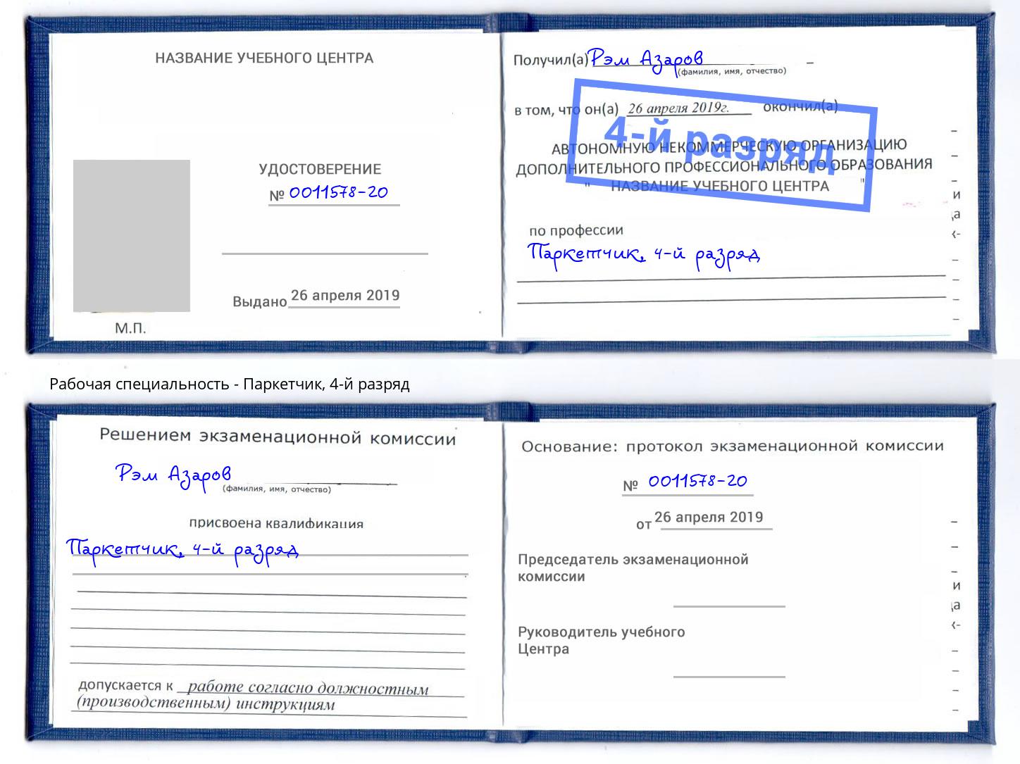 корочка 4-й разряд Паркетчик Дальнегорск