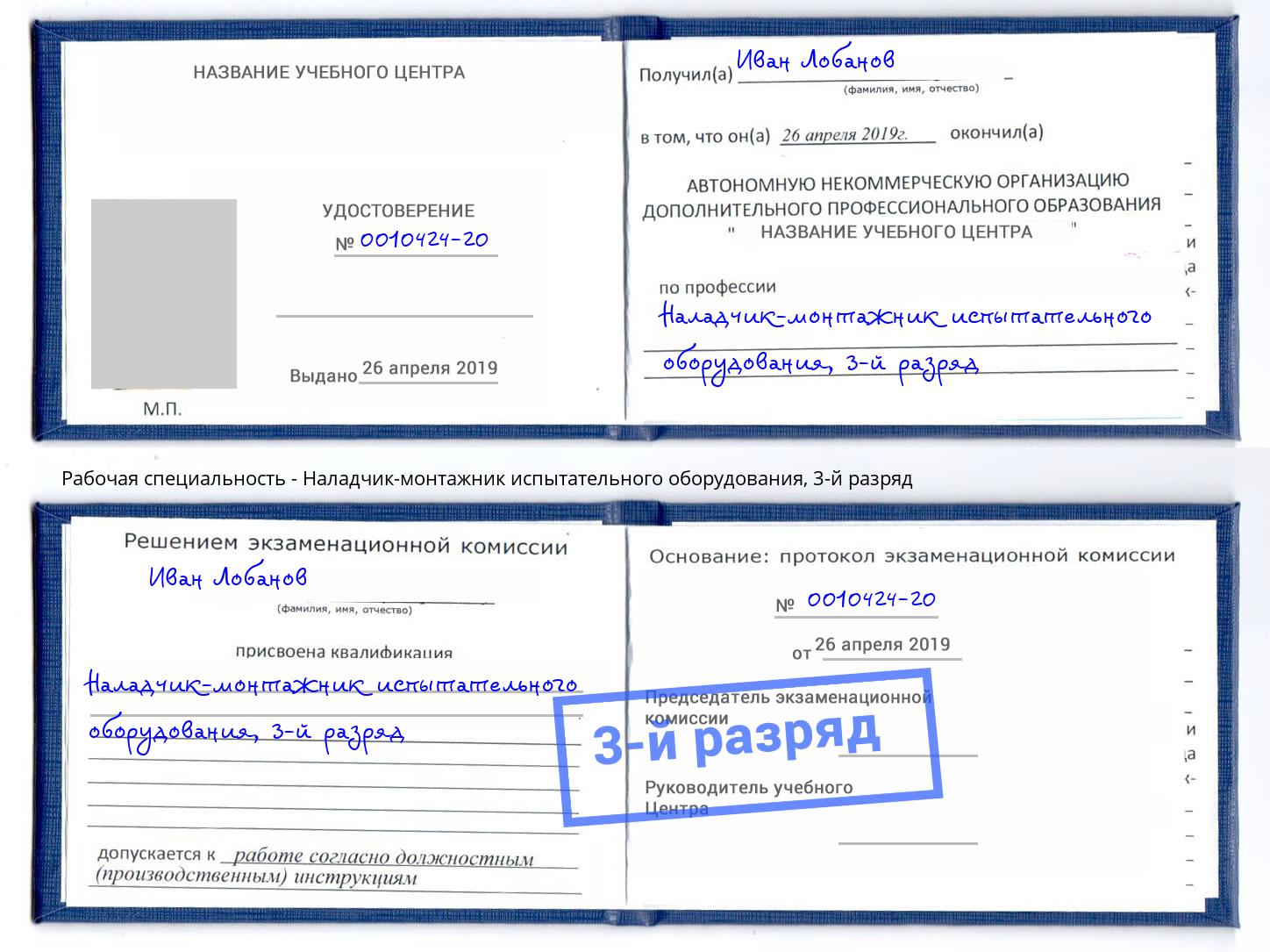 корочка 3-й разряд Наладчик-монтажник испытательного оборудования Дальнегорск
