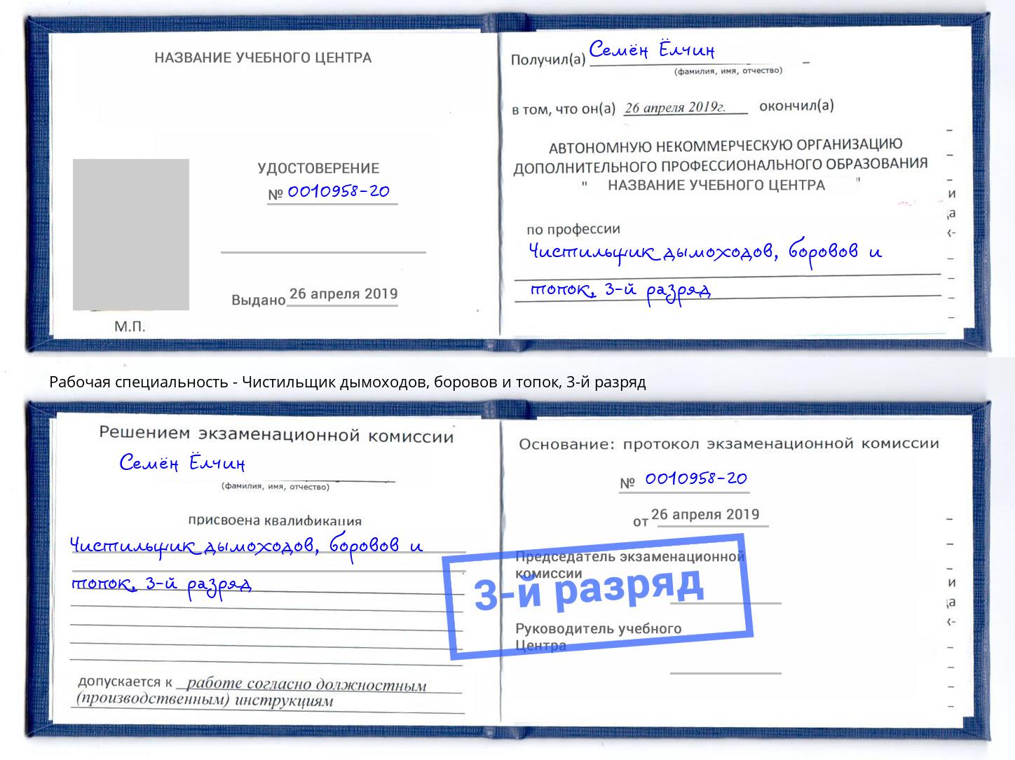 корочка 3-й разряд Чистильщик дымоходов, боровов и топок Дальнегорск