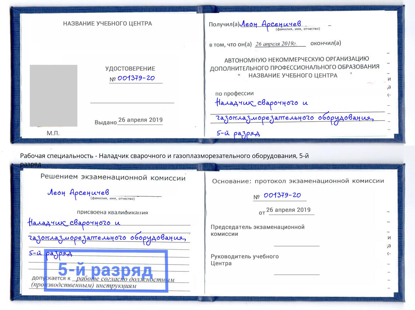 корочка 5-й разряд Наладчик сварочного и газоплазморезательного оборудования Дальнегорск