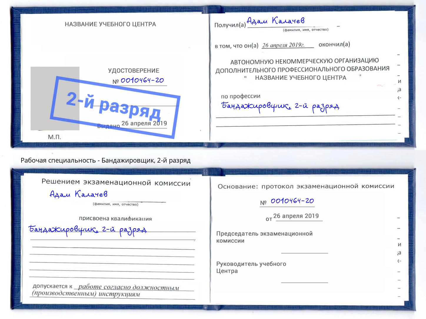корочка 2-й разряд Бандажировщик Дальнегорск