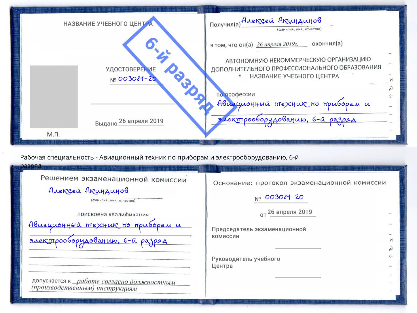 корочка 6-й разряд Авиационный техник по приборам и электрооборудованию Дальнегорск