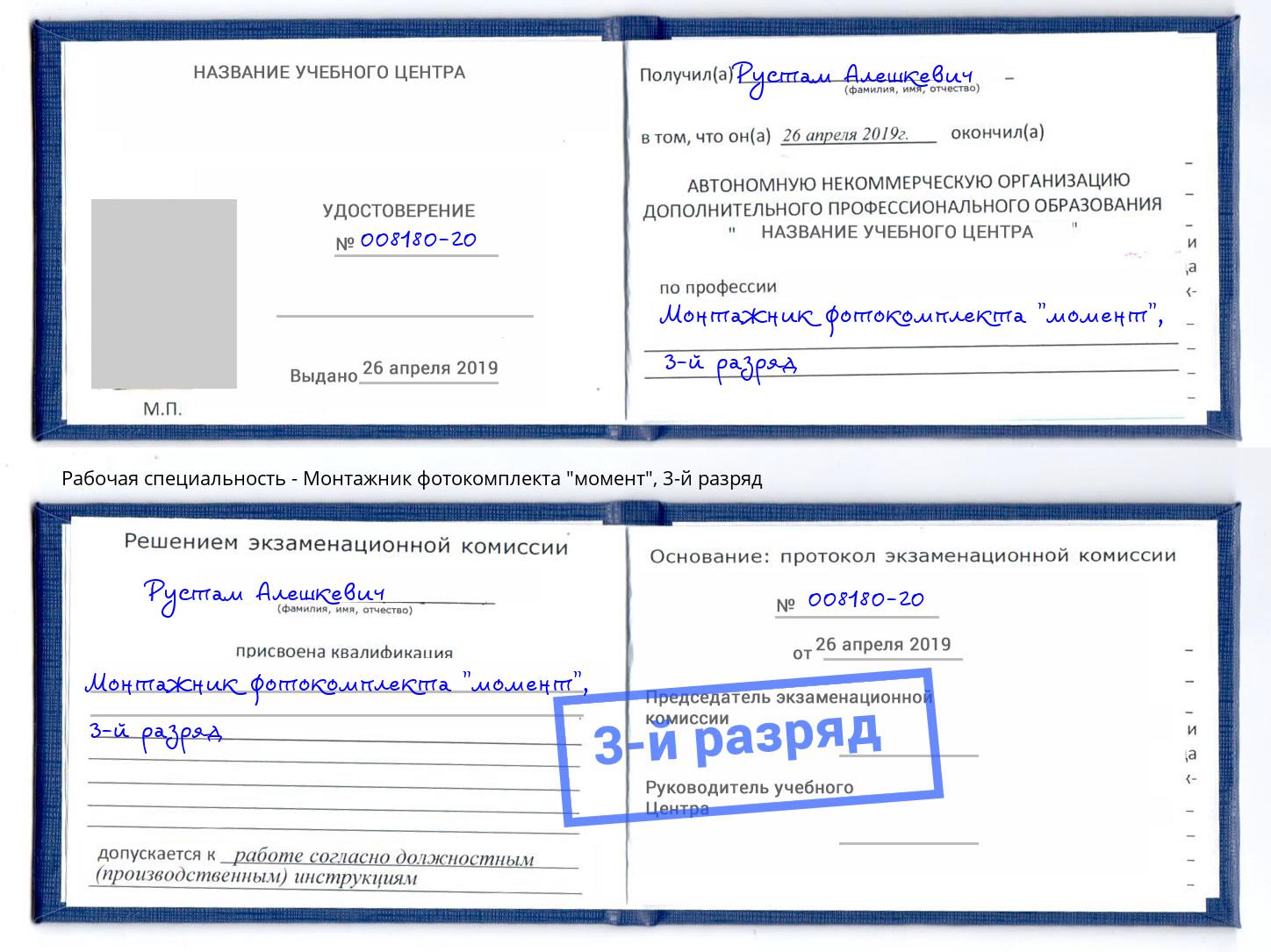 корочка 3-й разряд Монтажник фотокомплекта "момент" Дальнегорск