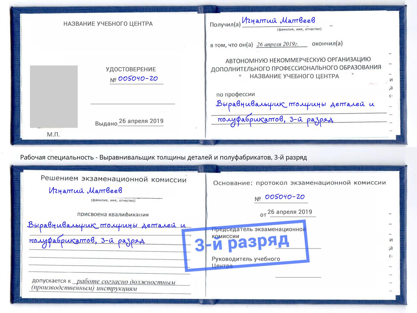 корочка 3-й разряд Выравнивальщик толщины деталей и полуфабрикатов Дальнегорск