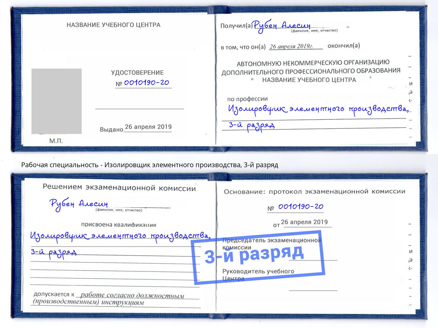 корочка 3-й разряд Изолировщик элементного производства Дальнегорск
