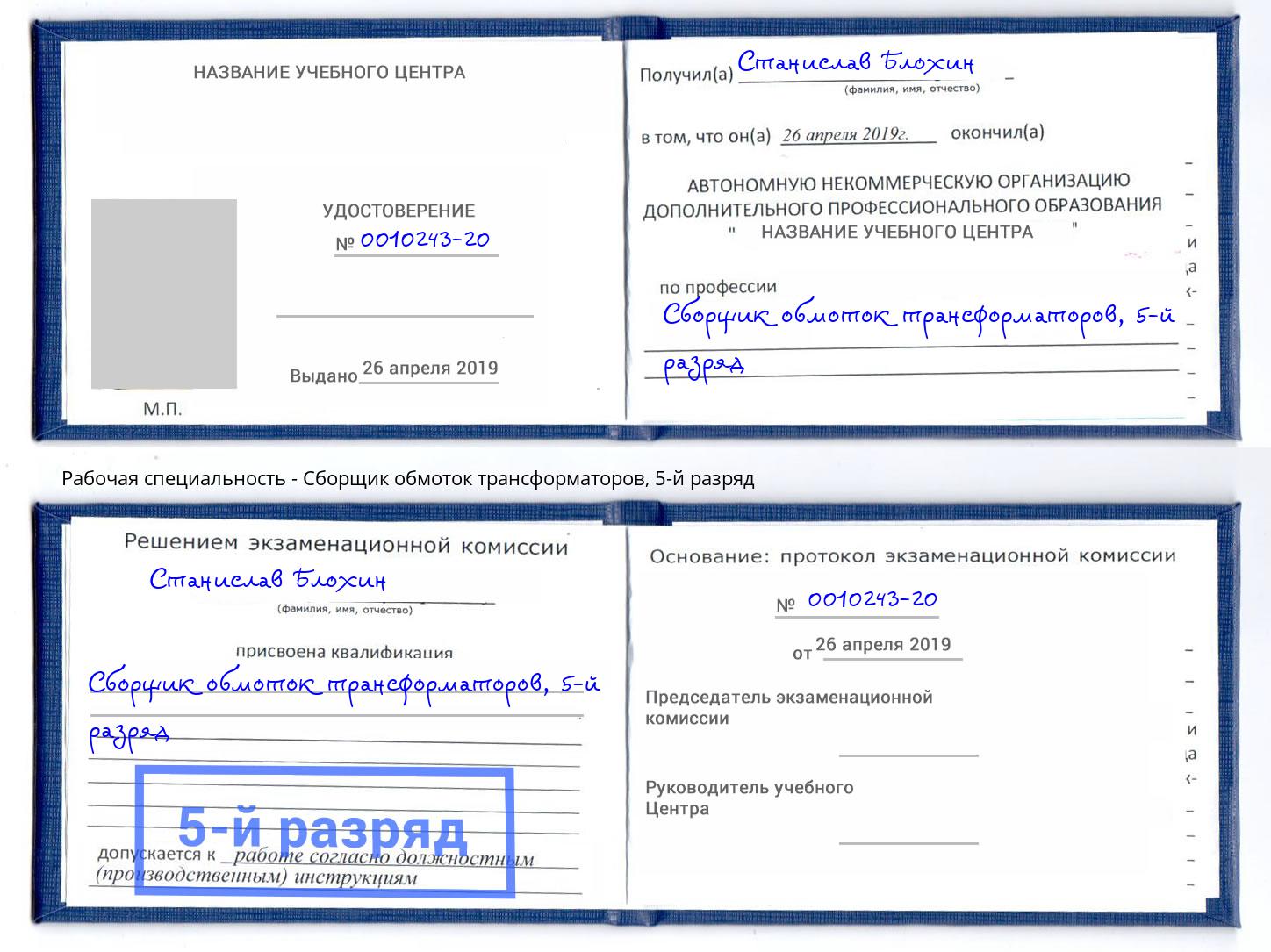 корочка 5-й разряд Сборщик обмоток трансформаторов Дальнегорск