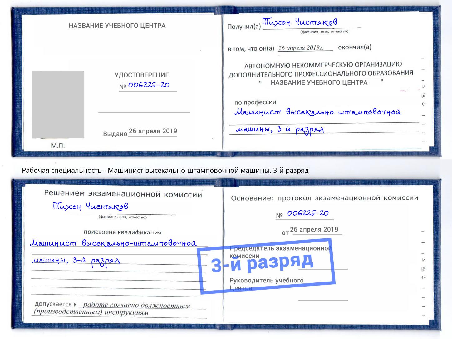 корочка 3-й разряд Машинист высекально-штамповочной машины Дальнегорск