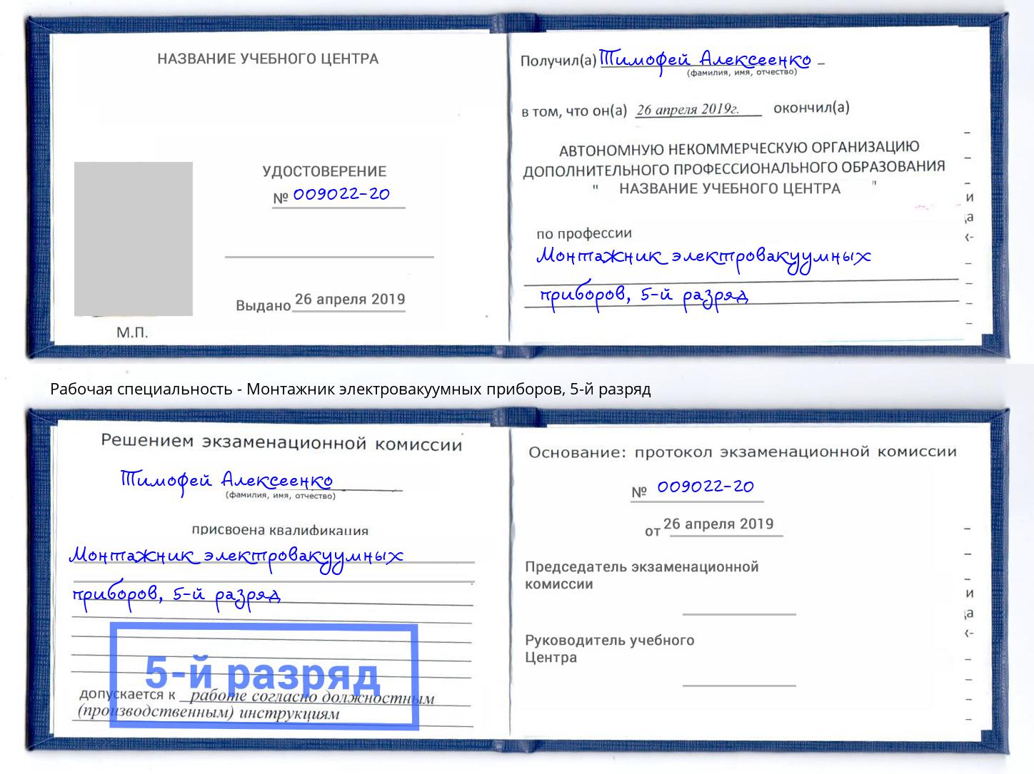 корочка 5-й разряд Монтажник электровакуумных приборов Дальнегорск