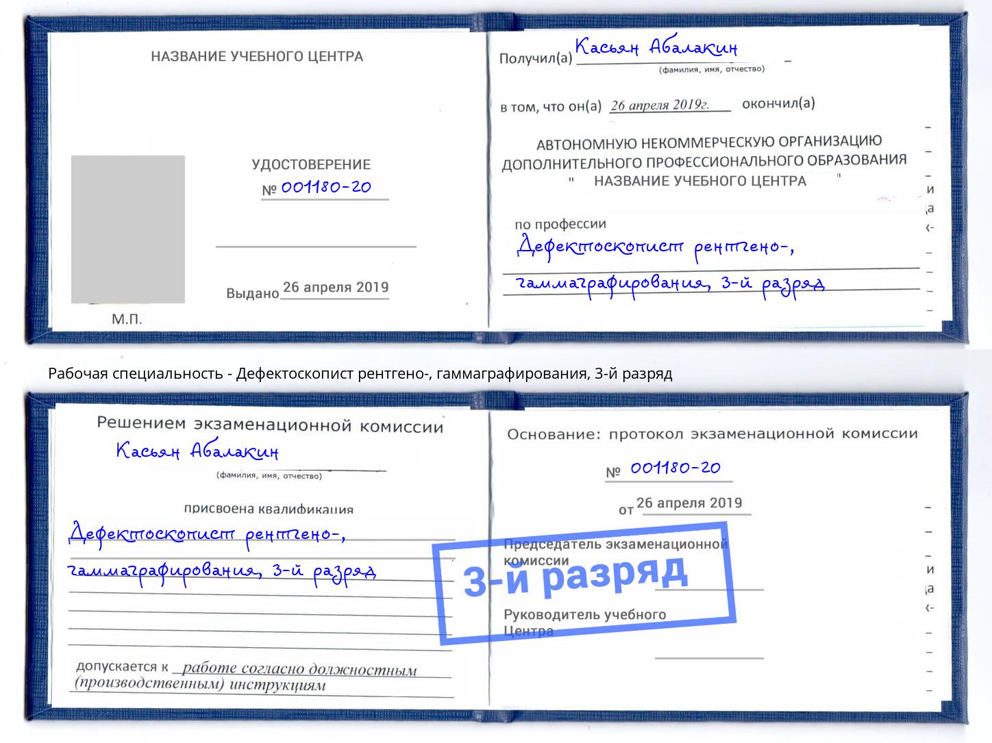 корочка 3-й разряд Дефектоскопист рентгено-, гаммаграфирования Дальнегорск