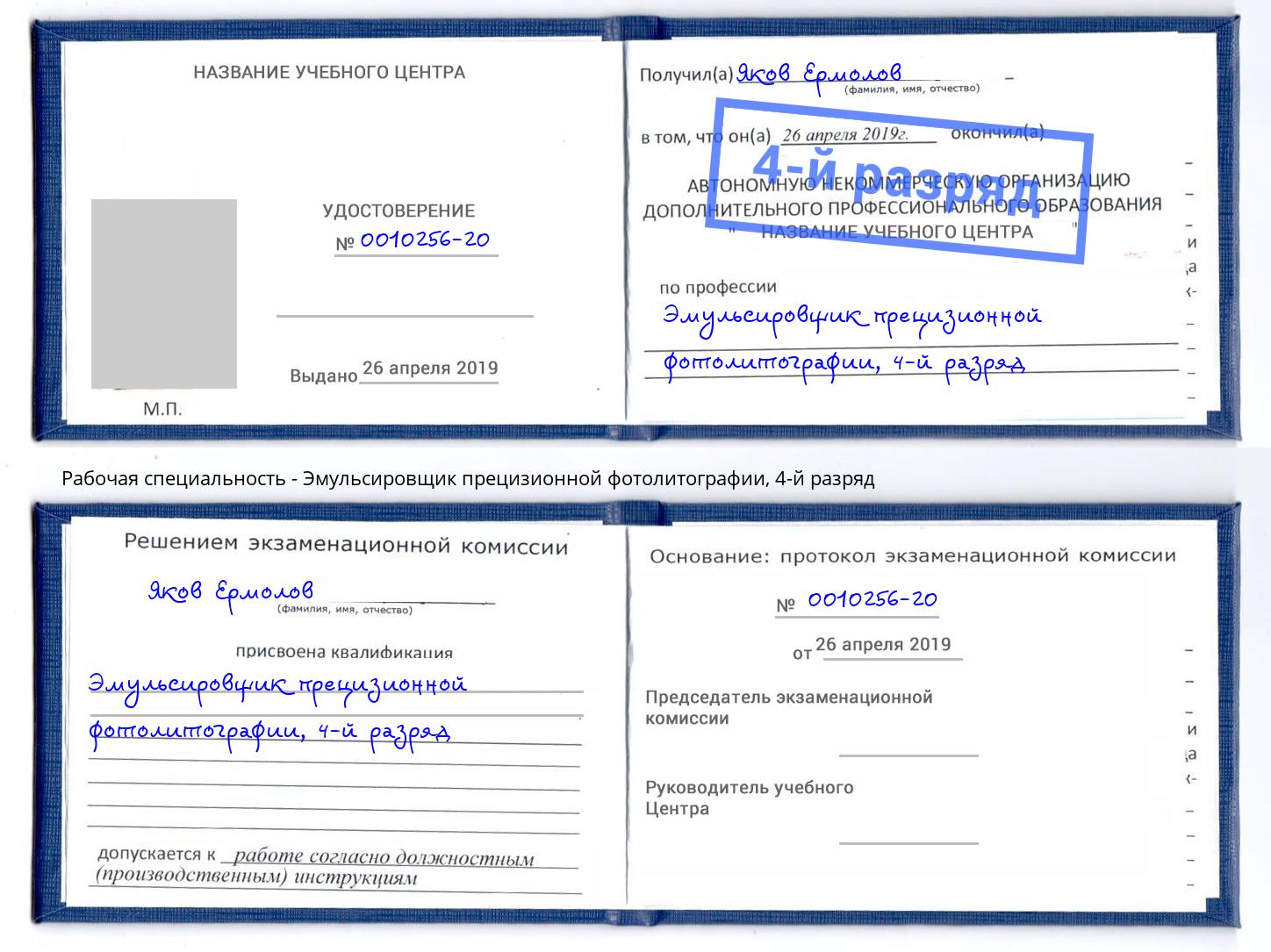 корочка 4-й разряд Эмульсировщик прецизионной фотолитографии Дальнегорск