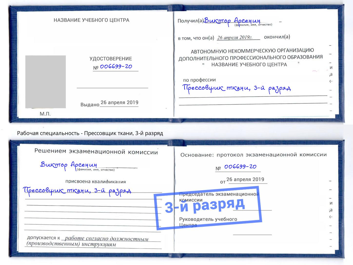 корочка 3-й разряд Прессовщик ткани Дальнегорск