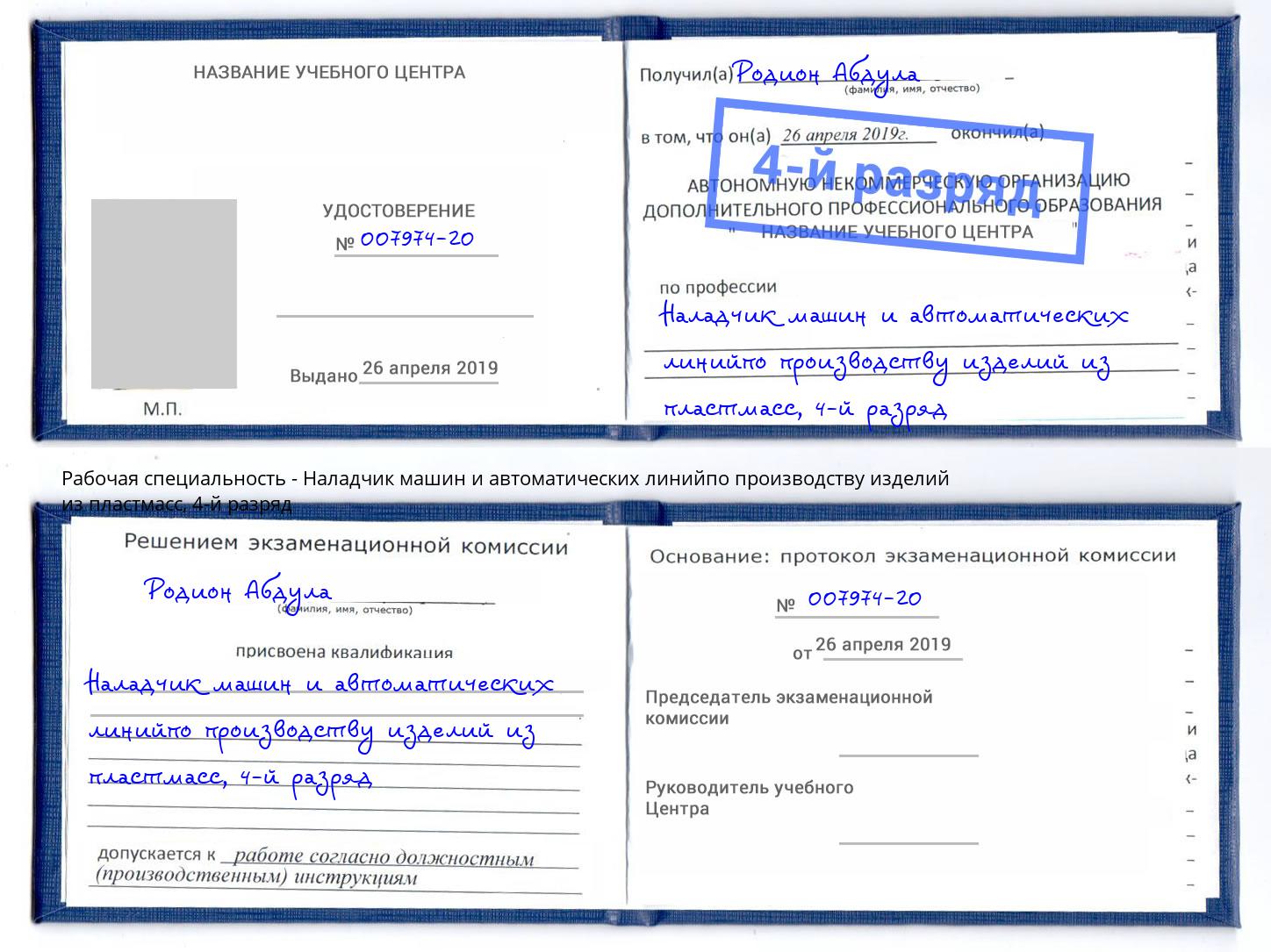 корочка 4-й разряд Наладчик машин и автоматических линийпо производству изделий из пластмасс Дальнегорск