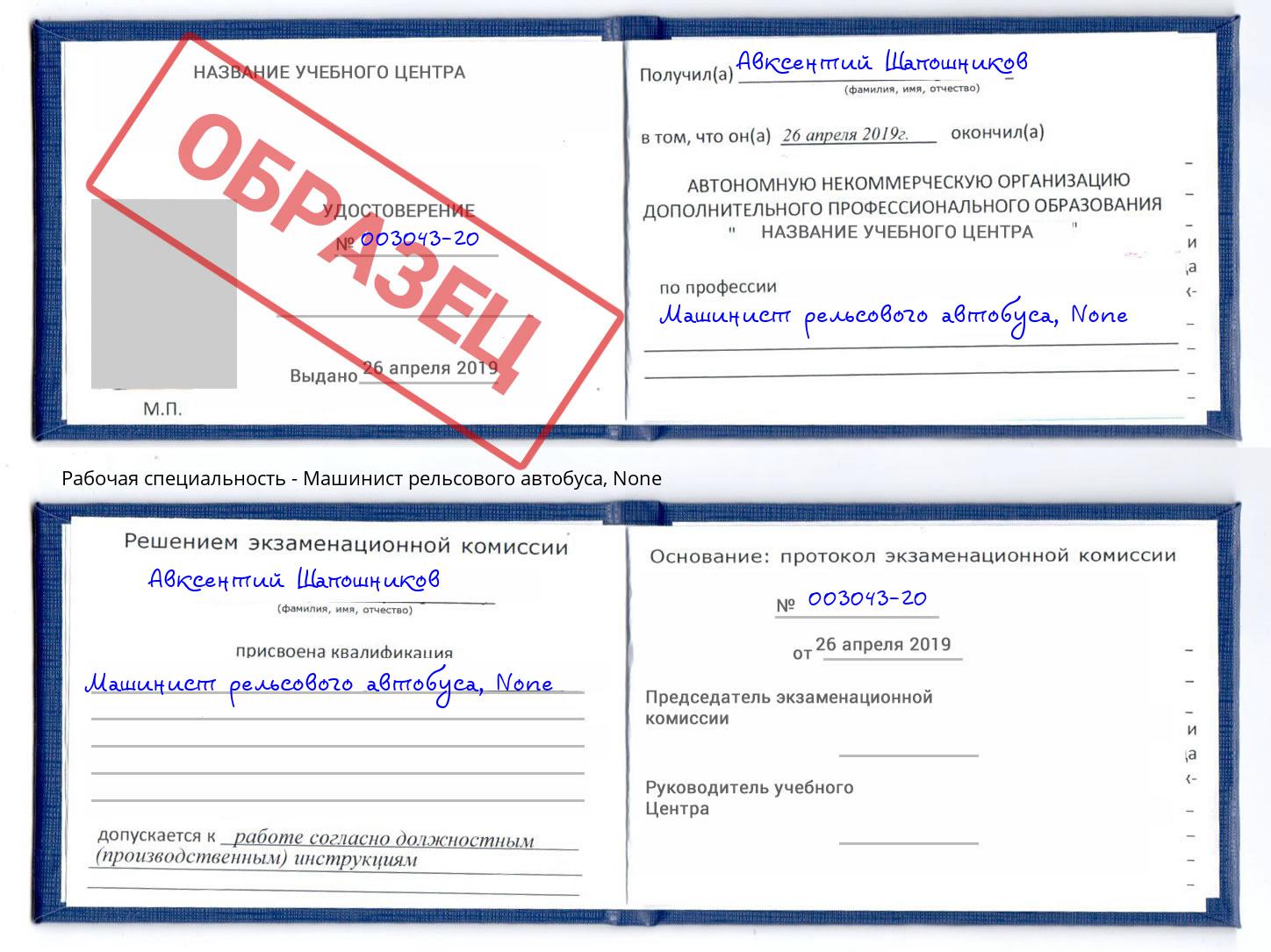 корочка None Машинист рельсового автобуса Дальнегорск
